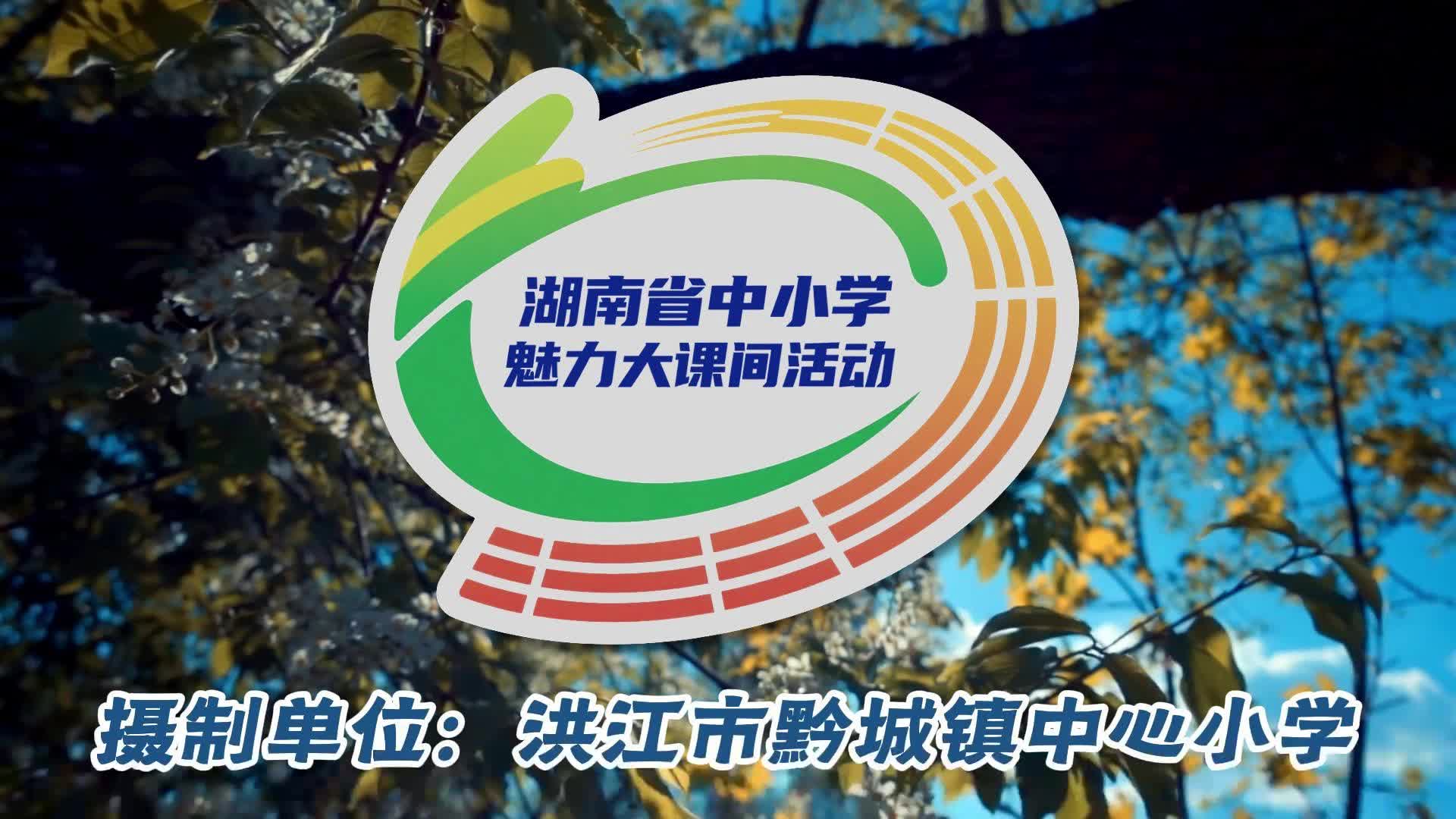 洪江市黔城镇中心小学——热力全开．花样大课间