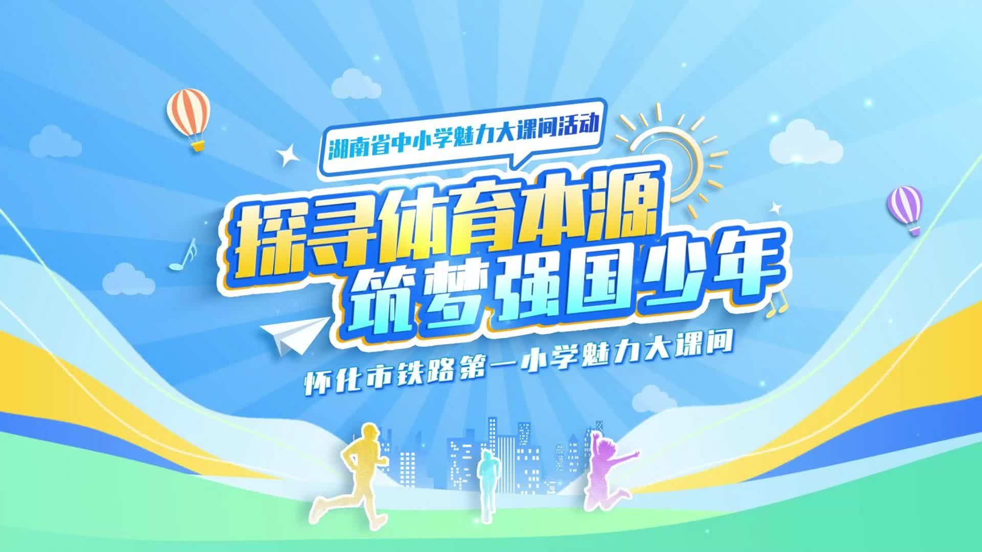怀化市铁路第一小学——探寻体育本源 筑梦强国少年
