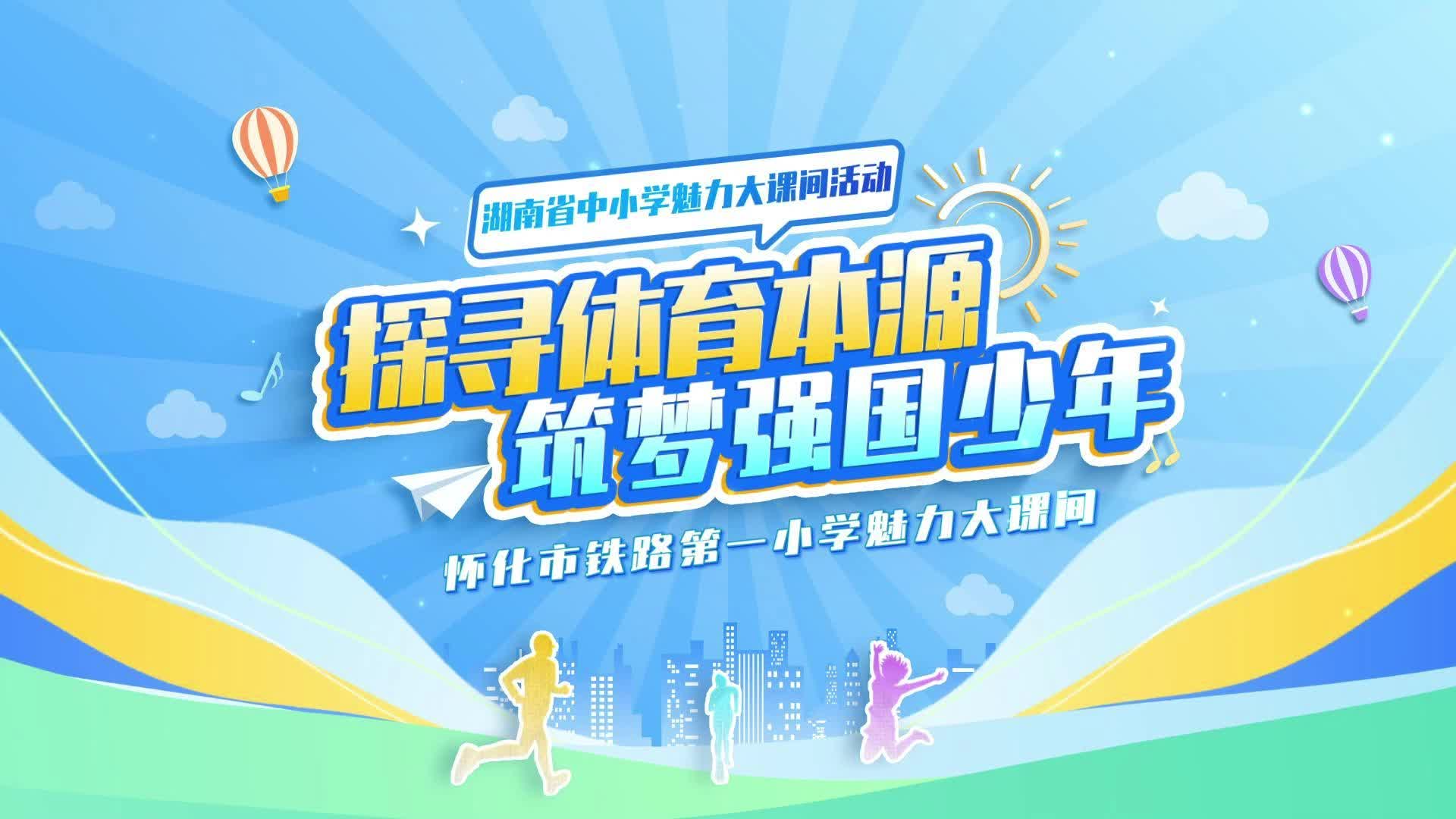 怀化市铁路第一小学——探寻体育本源 筑梦强国少年