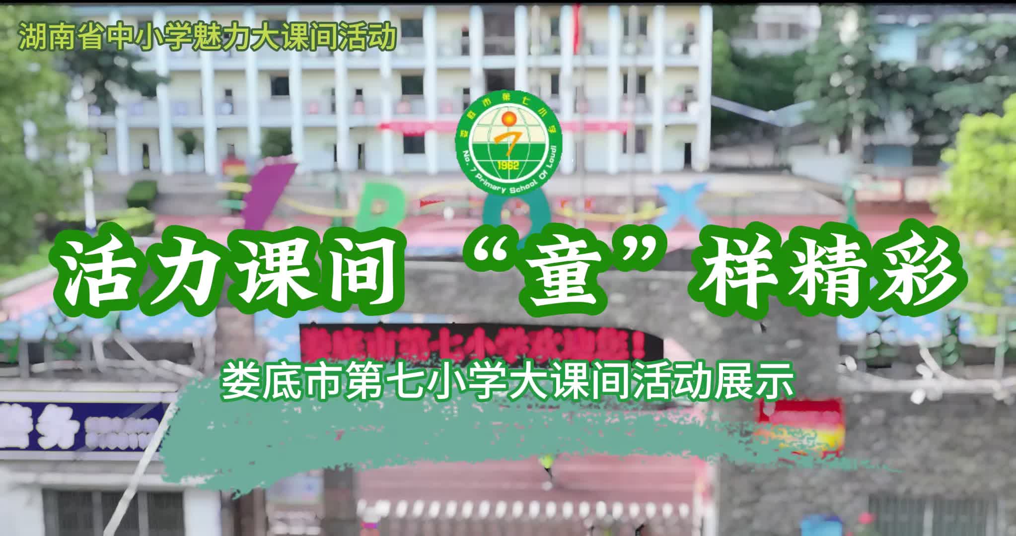 娄底市第七小学—活力课间，“童” 样精彩