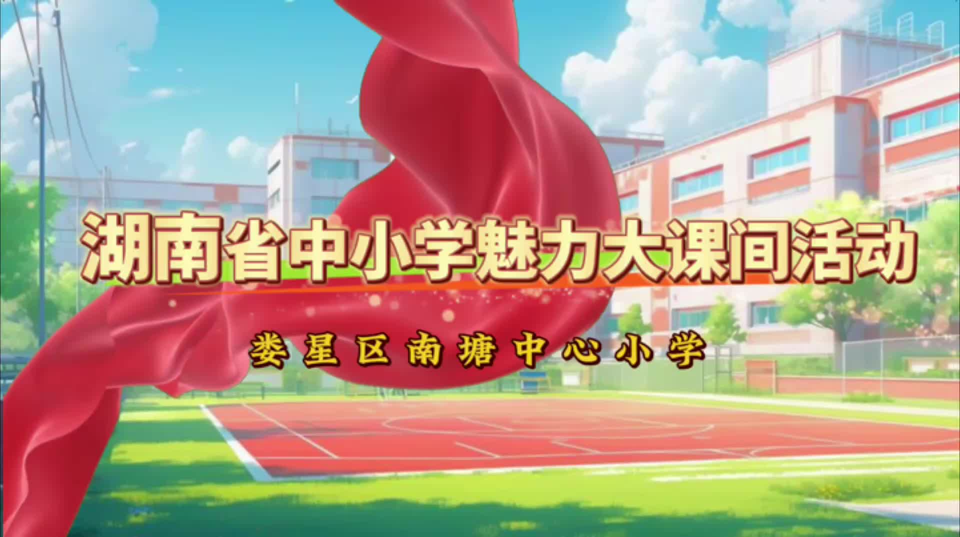娄底市娄星区南塘中心小学—课间跃动展风采，阳光少年向未来