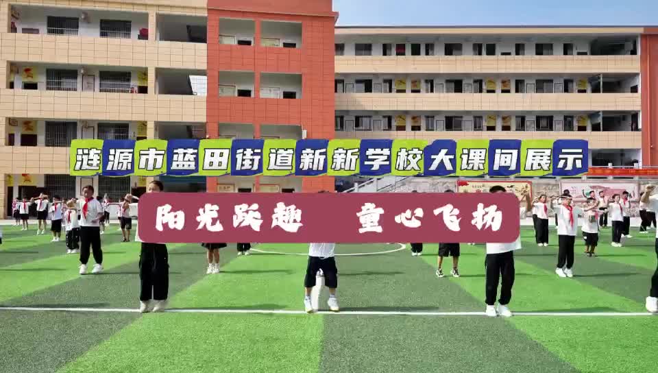 娄底市涟源市蓝田街道新新学校—阳光跃趣 童心飞扬
