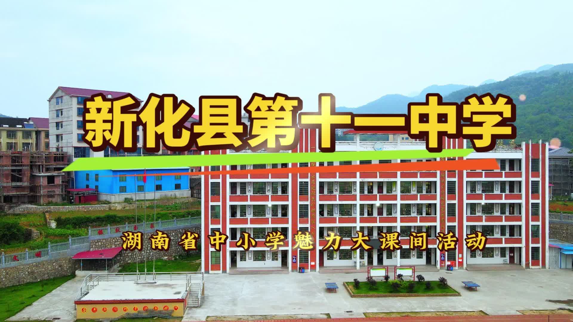 娄底市新化县第十一中学—让青春在操场上飞扬