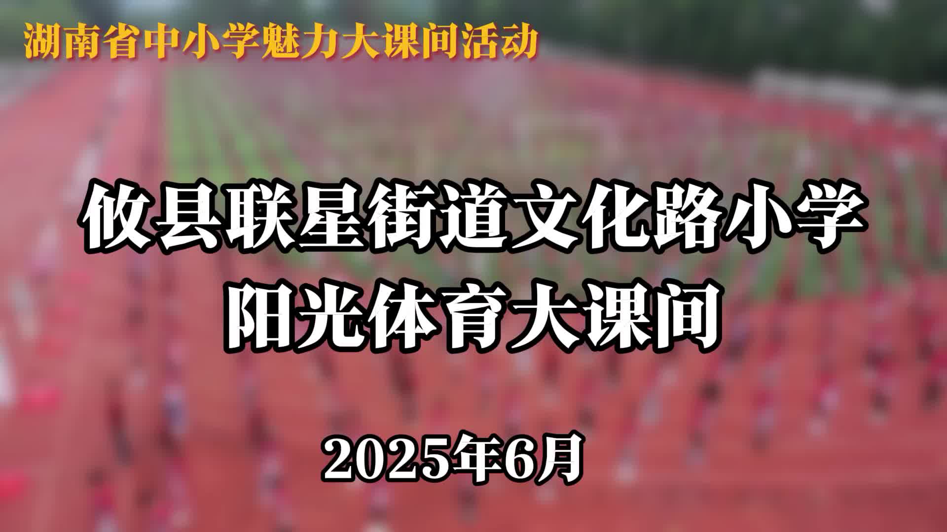 攸县文化路小学——行方少年·多彩运动