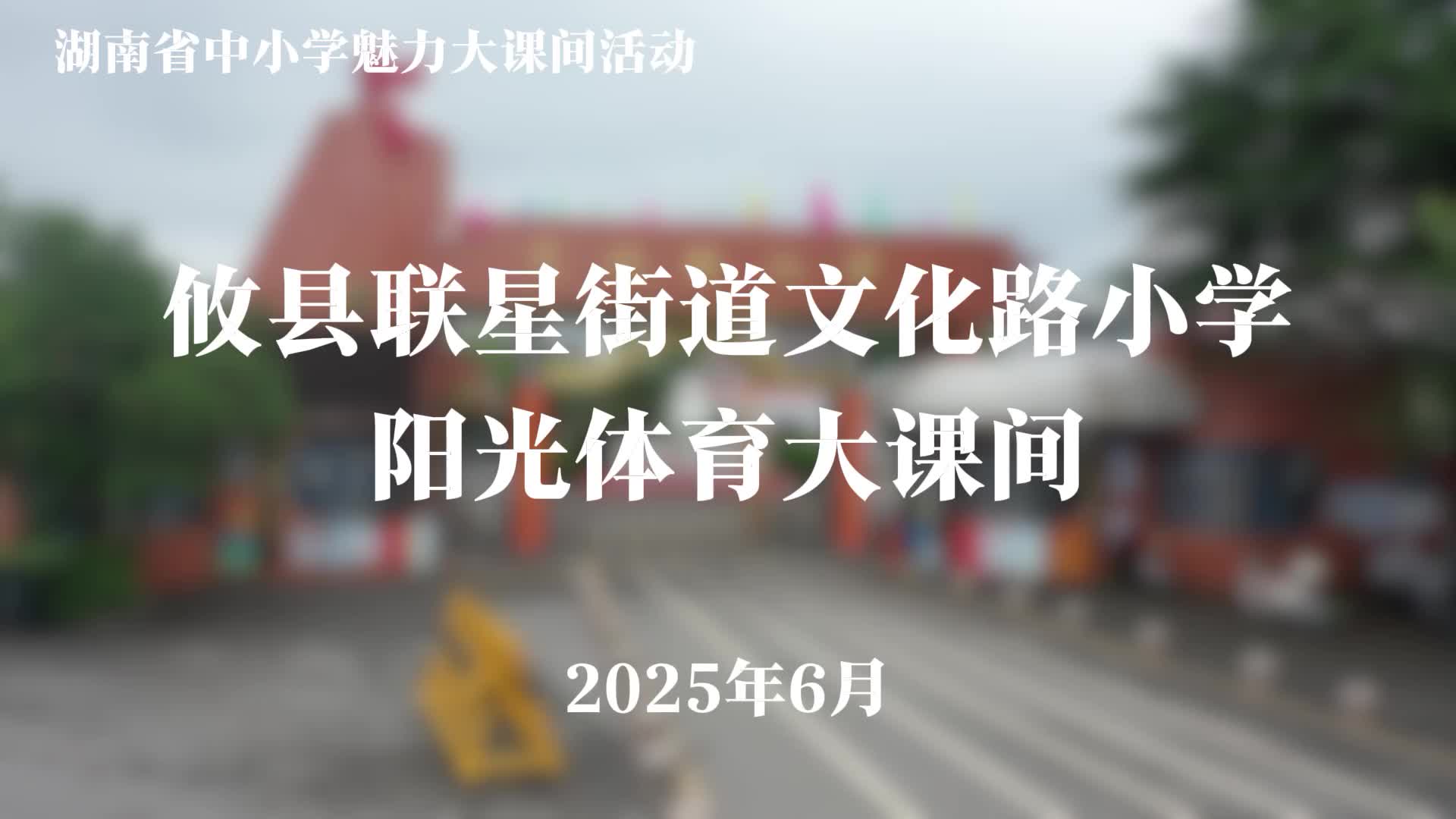 攸县文化路小学——行方少年·多彩运动