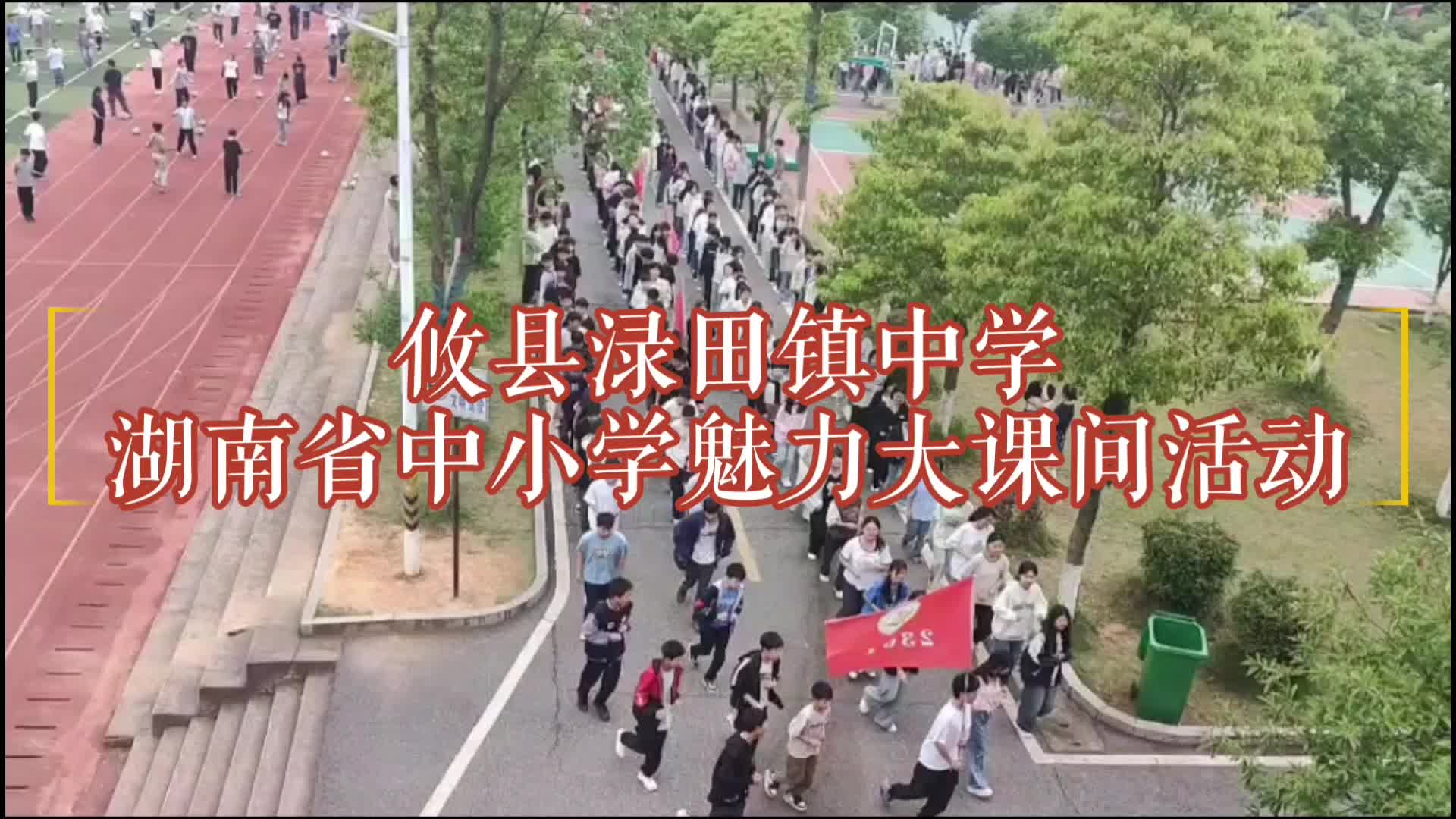 攸县渌田镇中学——绳飞球跃，跑出阳光课间