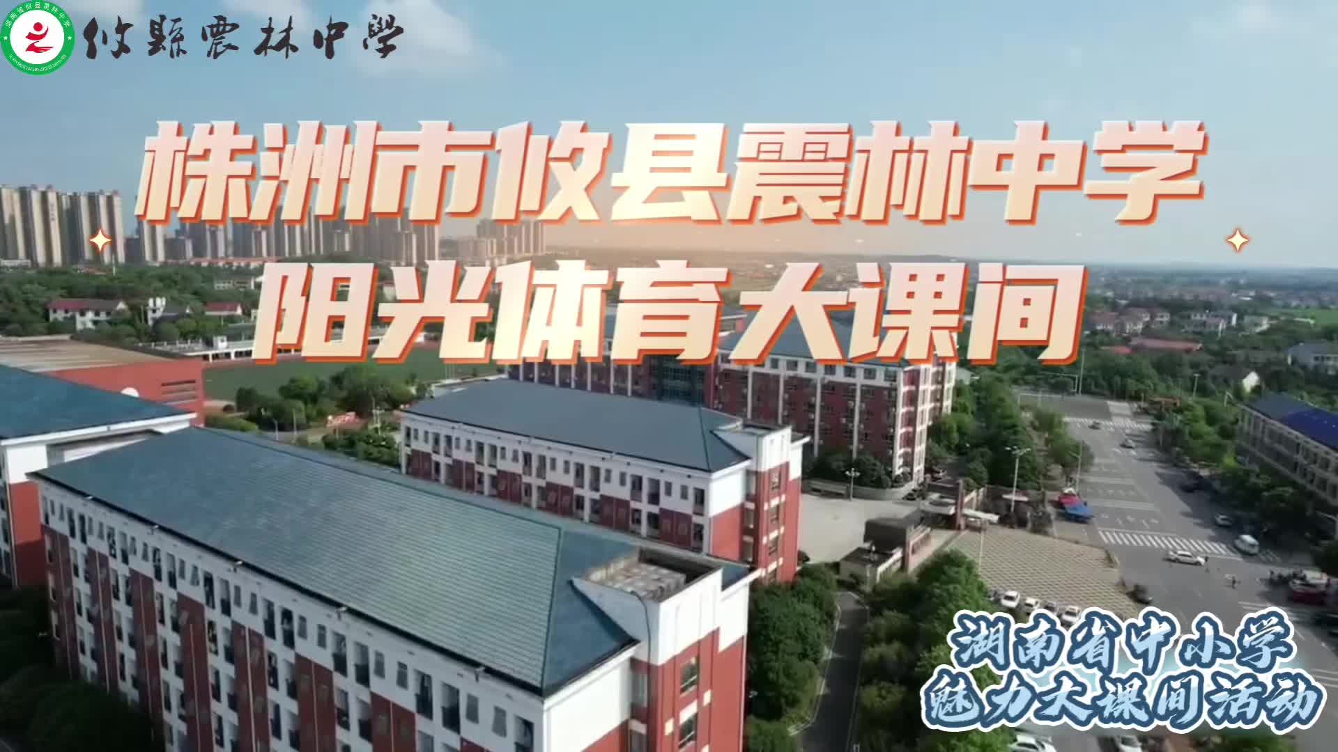 攸县震林中学——震林青春跃动，课间活力飞扬