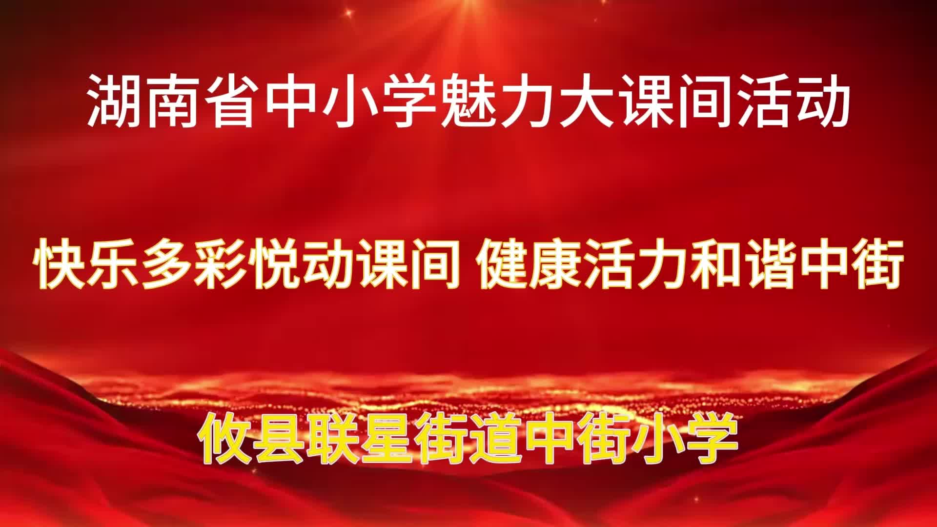 攸县联星街道中街小学——快乐多彩悦动课间，健康活力和谐中街