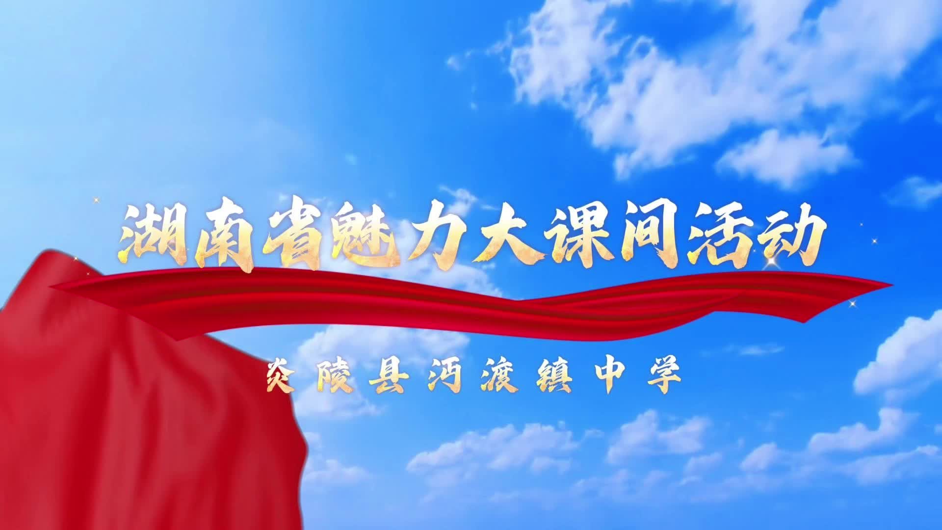 炎陵县沔渡镇学校大课间----“沔水活力、山乡少年强”