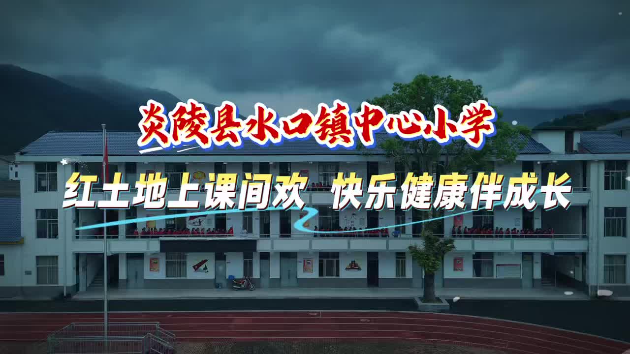 株洲市炎陵县水口镇中心小学——红土地上课间欢·快乐健康伴成长