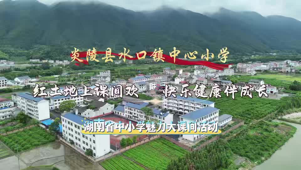 株洲市炎陵县水口镇中心小学——红土地上课间欢·快乐健康伴成长