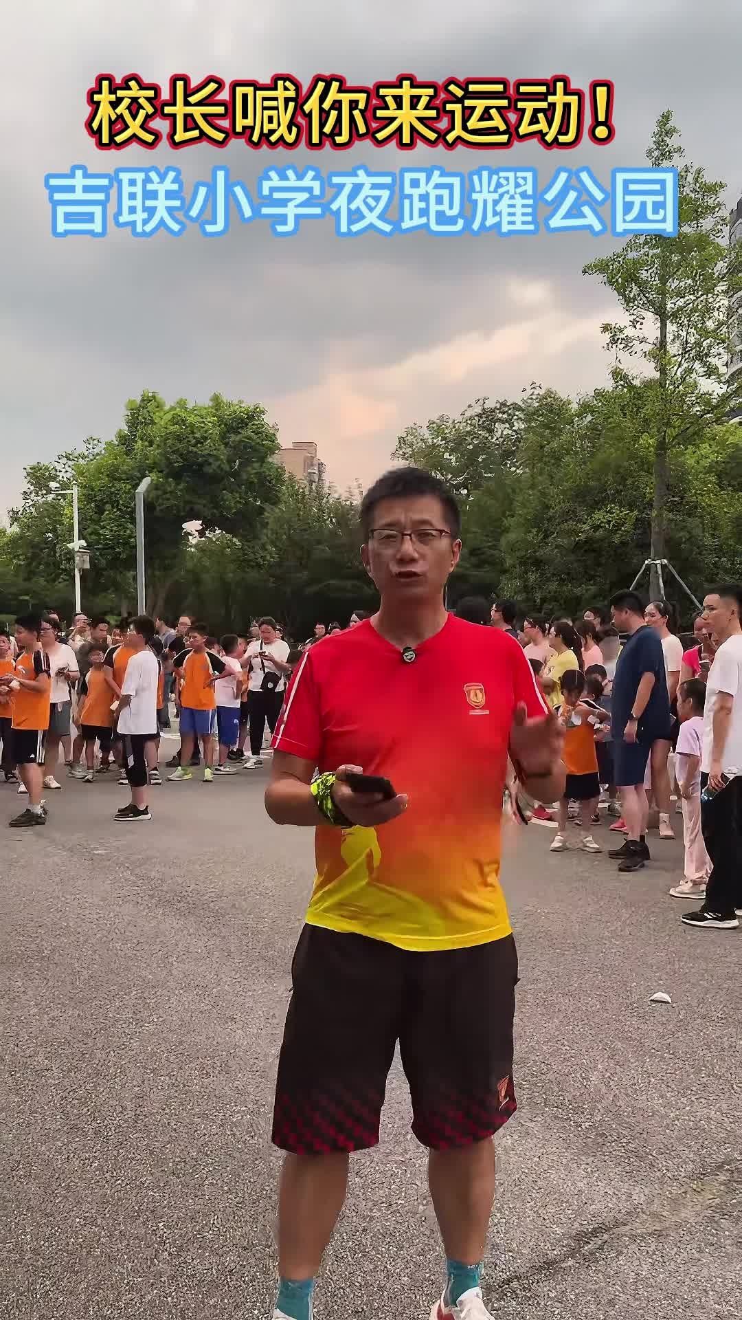 校长喊你来运动！吉联夜跑燃爆沙湾公园，毕业娃不舍离校当陪练！