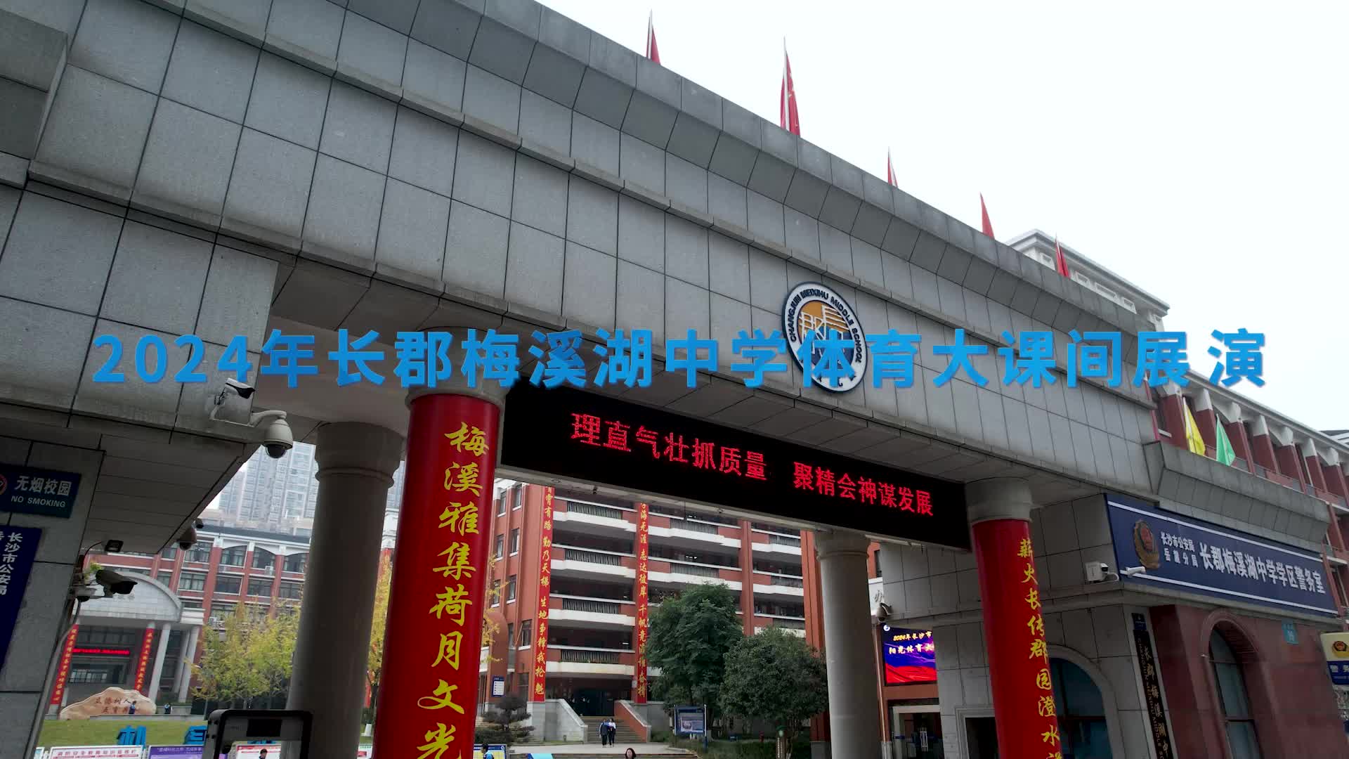长沙市长郡梅溪湖中学魅力大课间展示——阳光体育， “心”动课间