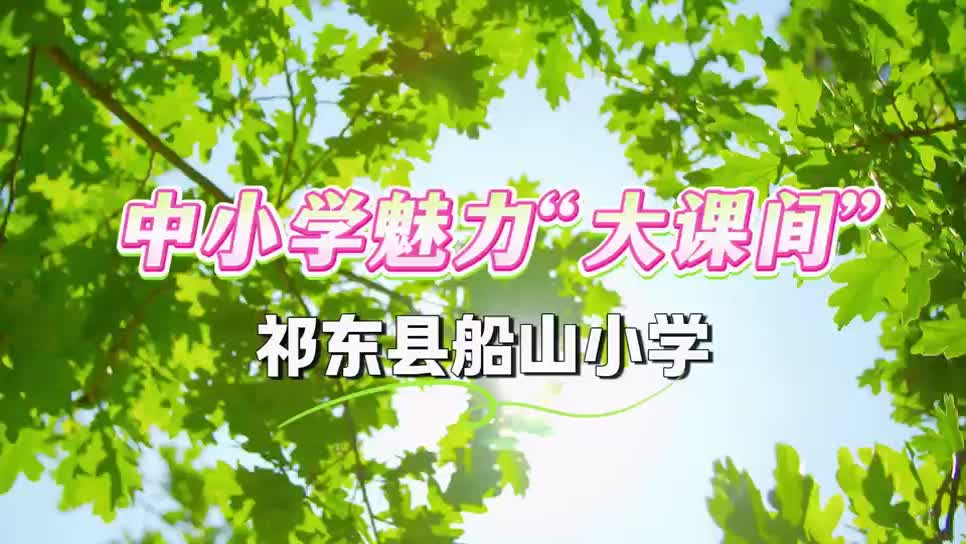 祁东县船山学校大课间活动展示