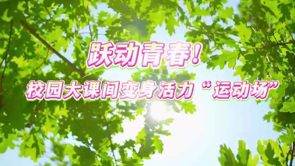 祁东县船山学校短视频