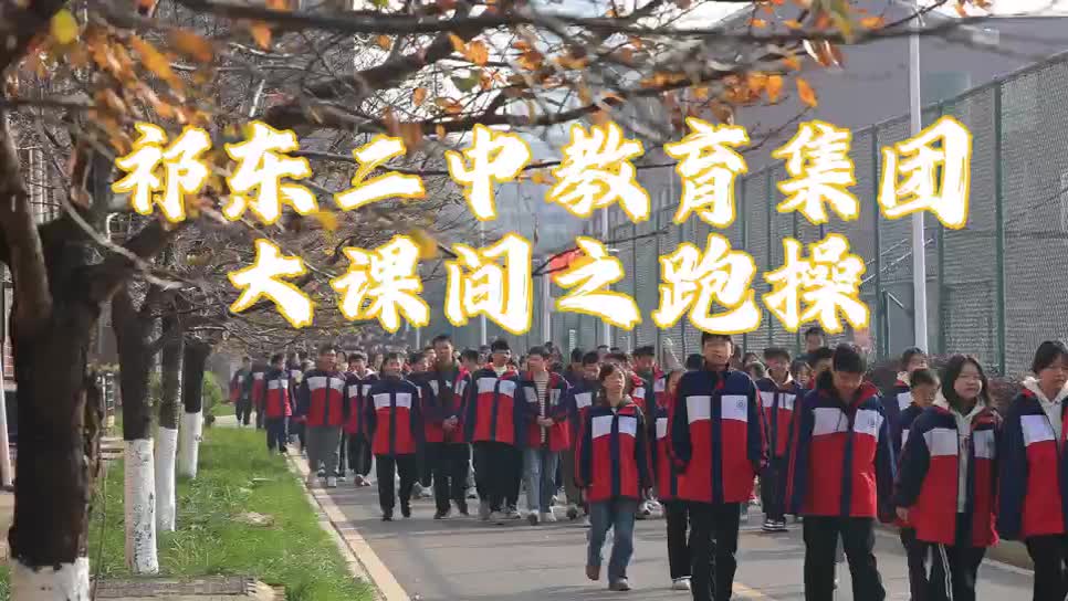 祁东县二中大课间活动展示