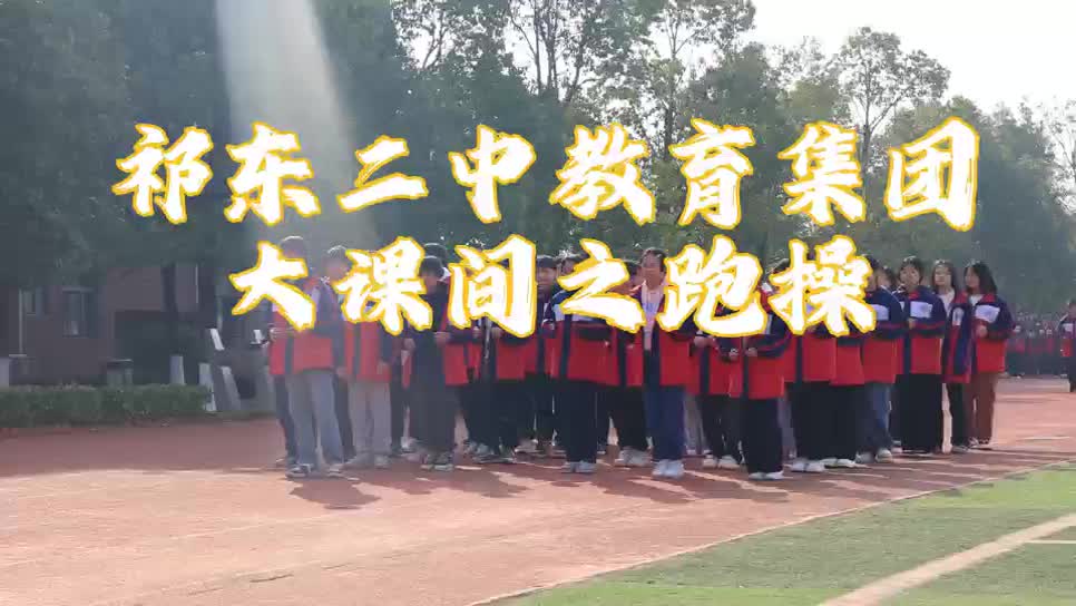 祁东县二中短视频