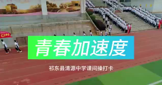 祁东县清源学校短视频