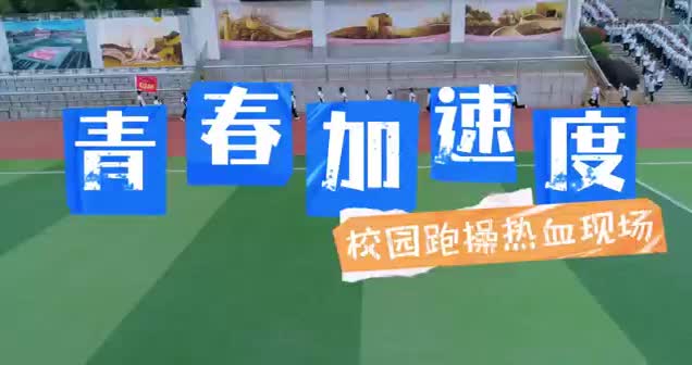 祁东县清源学校大课间活动展示