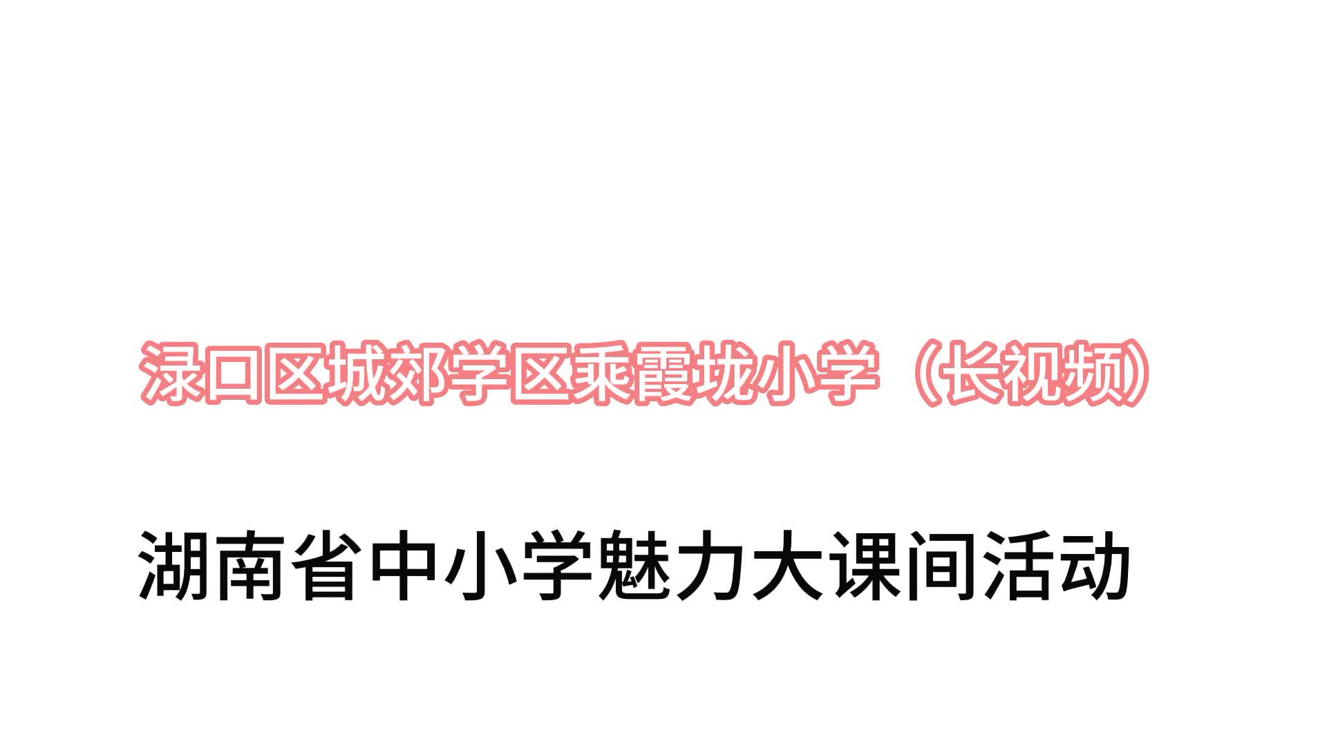 株洲市乘霞垅小学大课间展示