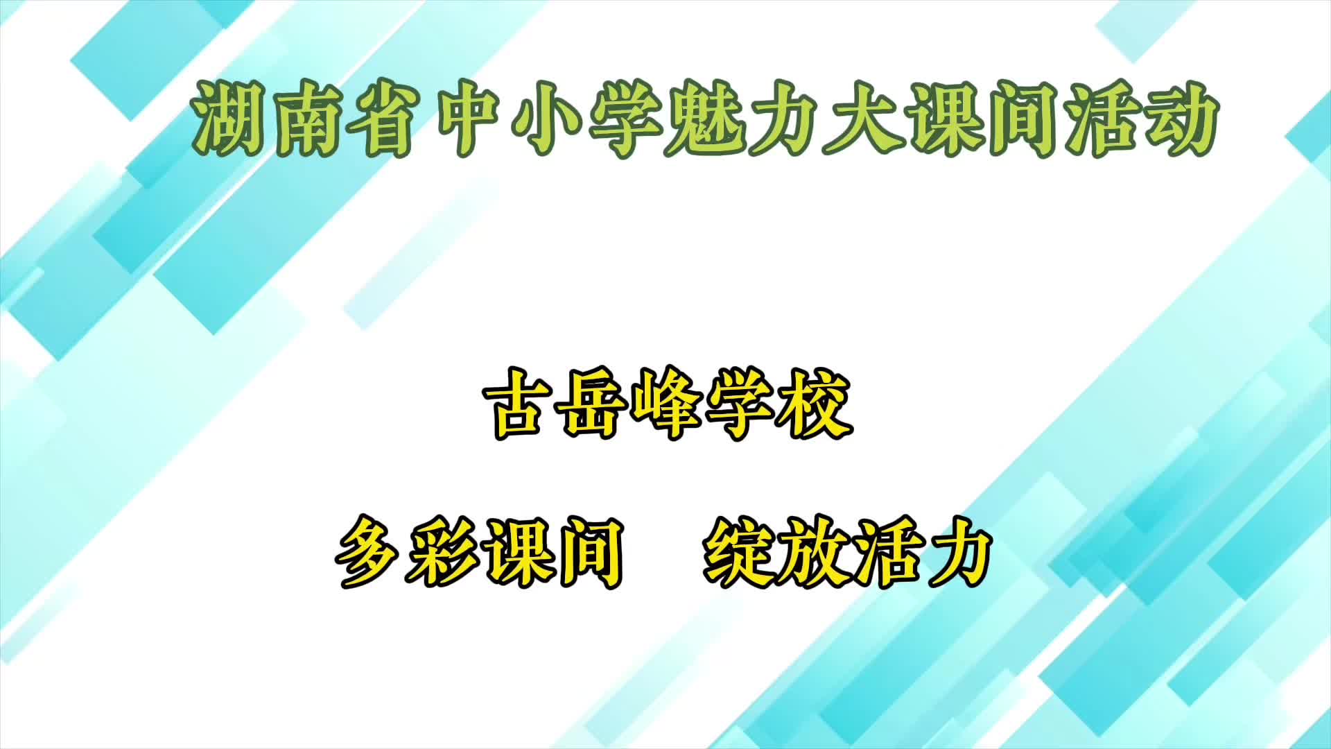 古岳峰学校大课间展示