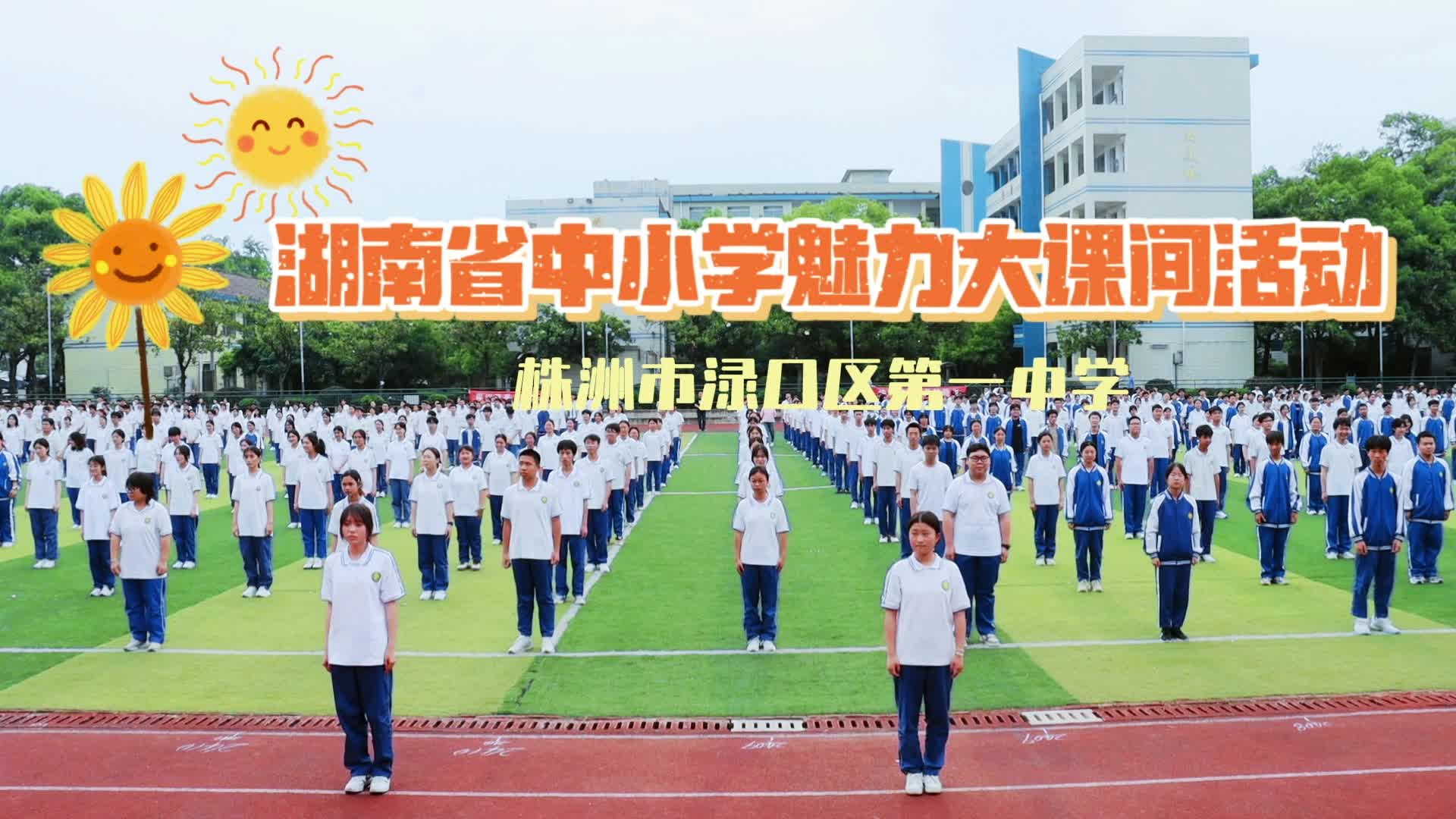 株洲市渌口区第一中学——绳彩飞扬，韵动青春