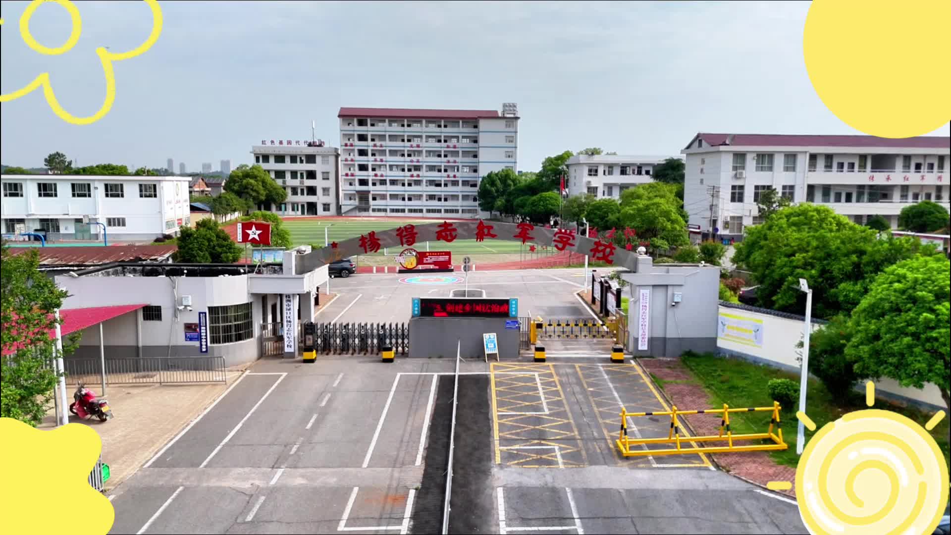 株洲市渌口区杨得志红军学校——红韵课间，活力飞扬