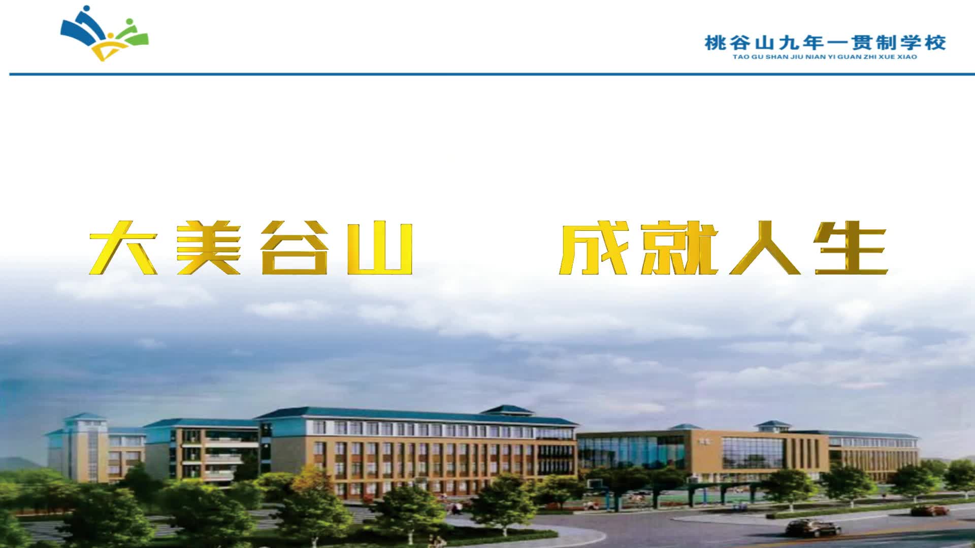益阳市桃江县桃花江镇桃谷山学校——魅力大课间活动展示