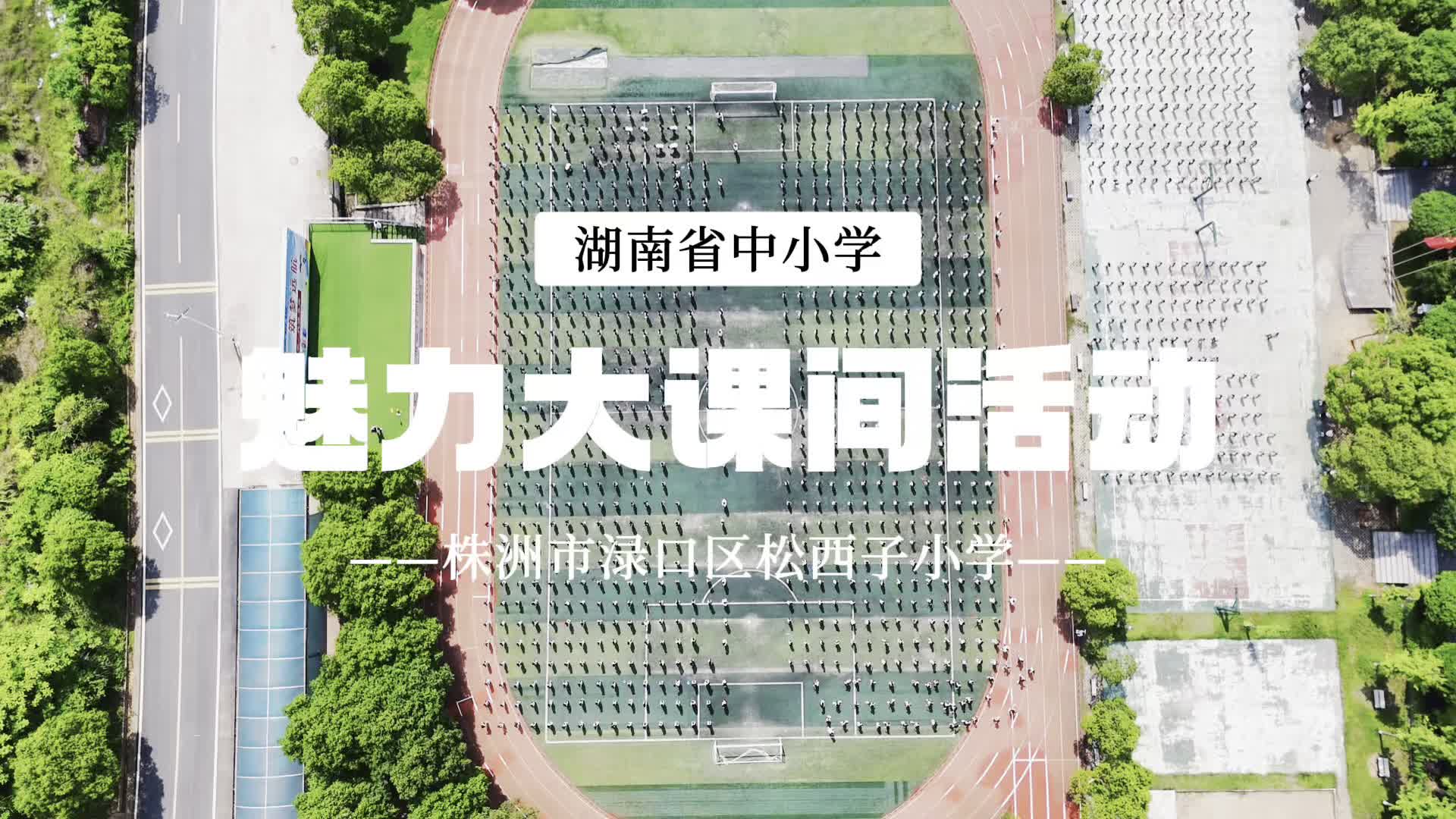 株洲市渌口区松西子小学 ——武韵朝阳·健体飞扬活力大课间