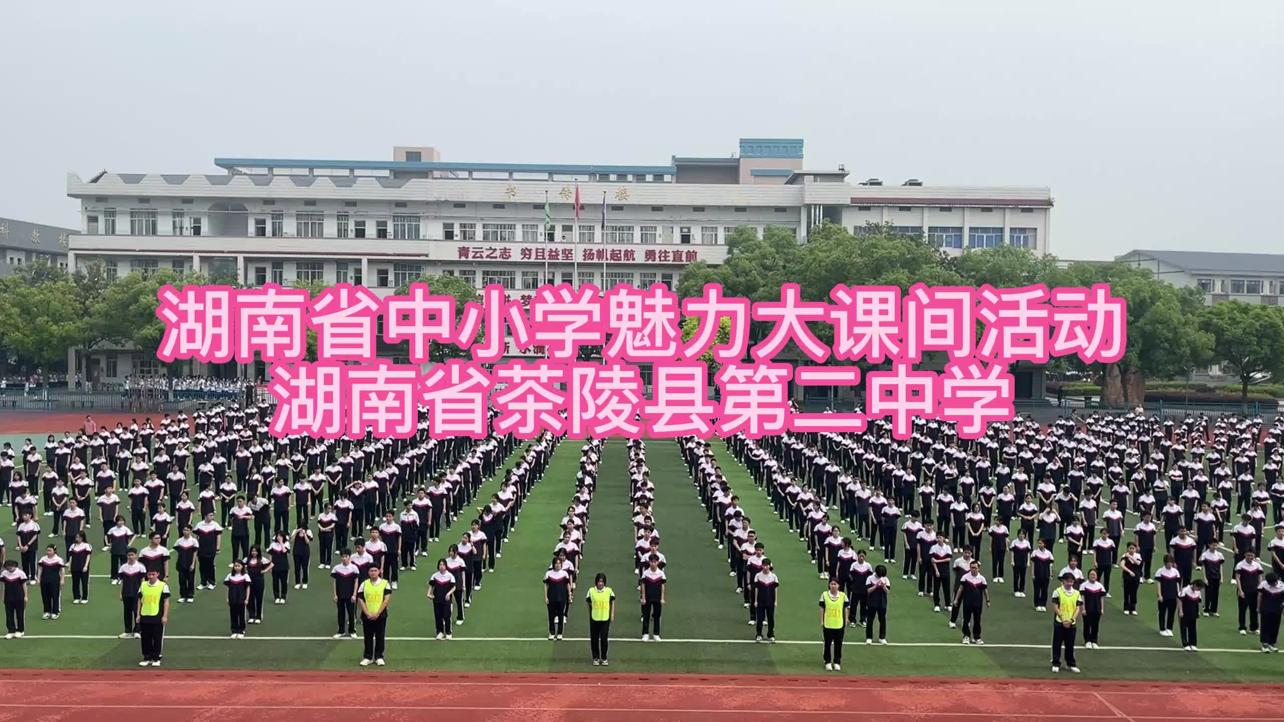 茶陵二中大课间大课间展示