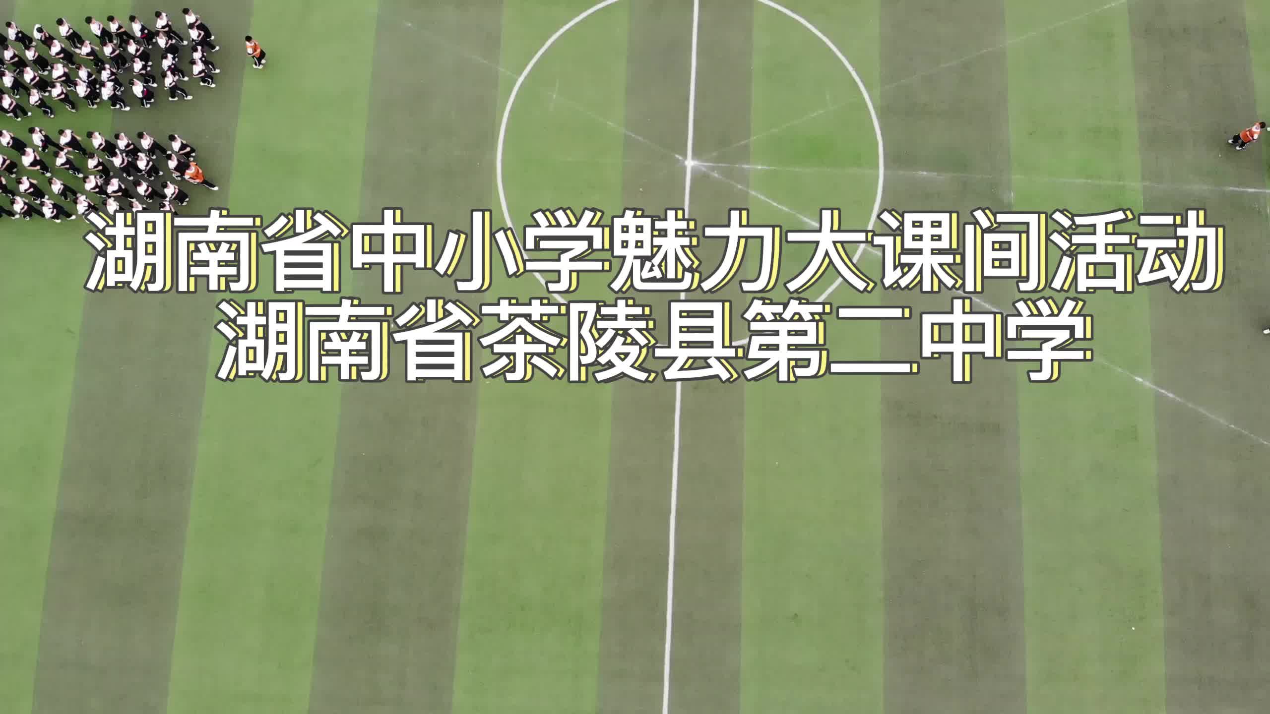 茶陵二中大课间短视频.