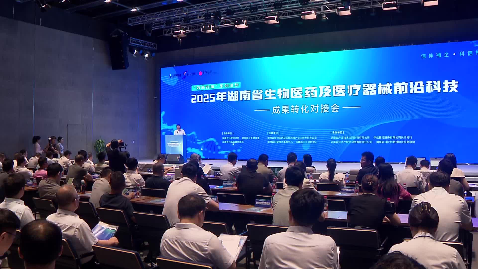 2025年湖南省生物医药及医疗器械前沿科技成果转化对接会在长举办