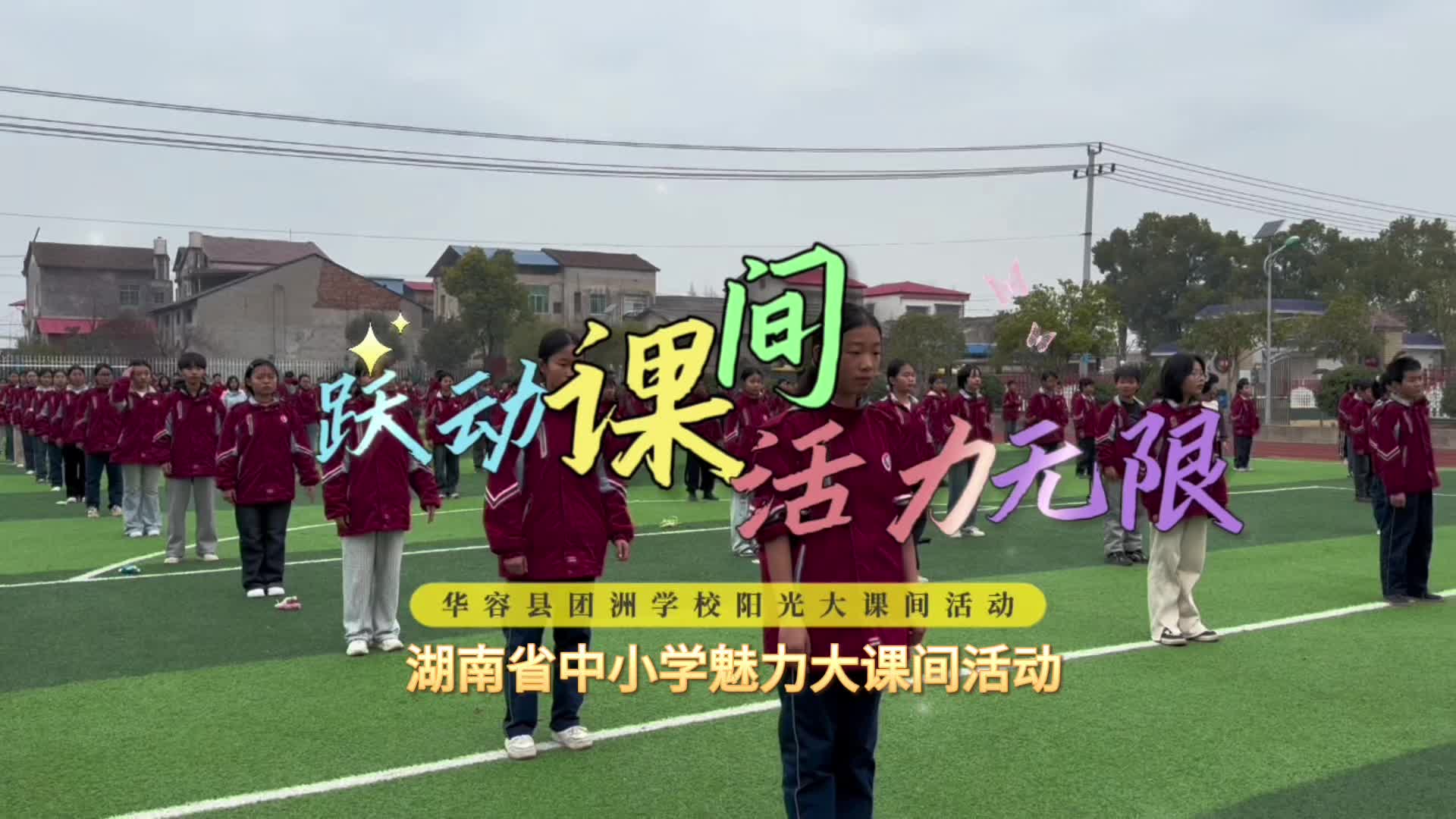 华容县团洲学校阳光体育大课间活动——跃动课间，活力无限
