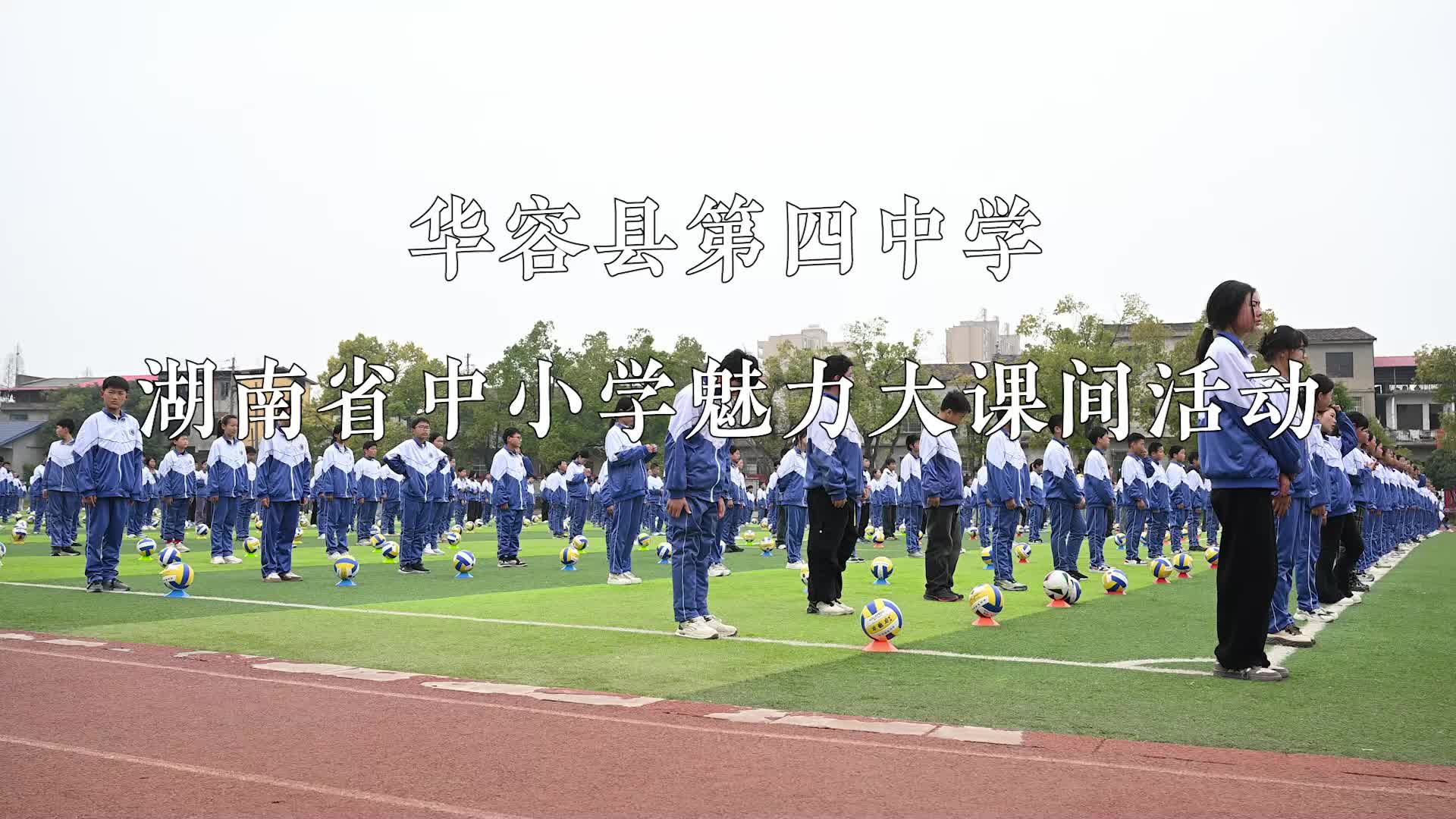 华容县第四中学魅力大课间——点燃青春，绽放风采
