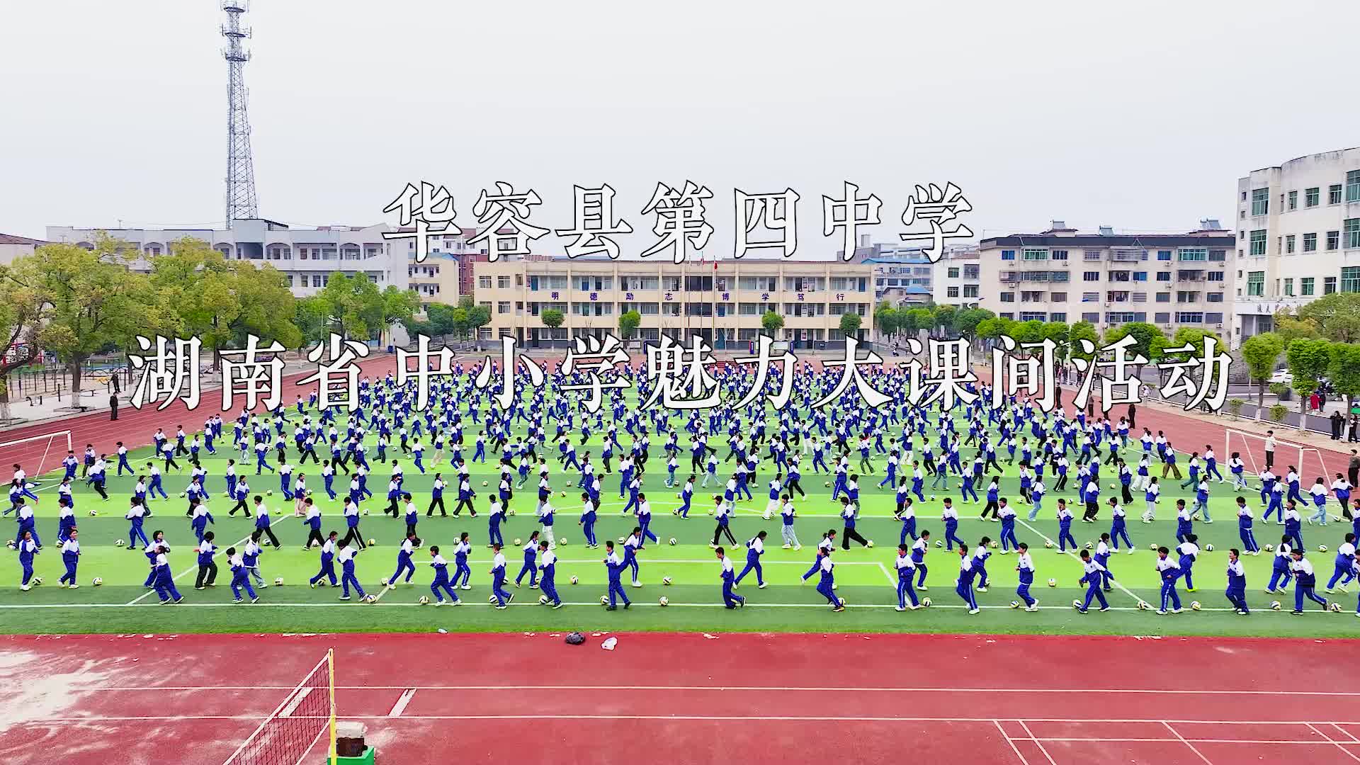 华容县第四中学魅力大课间——点燃青春，绽放风采