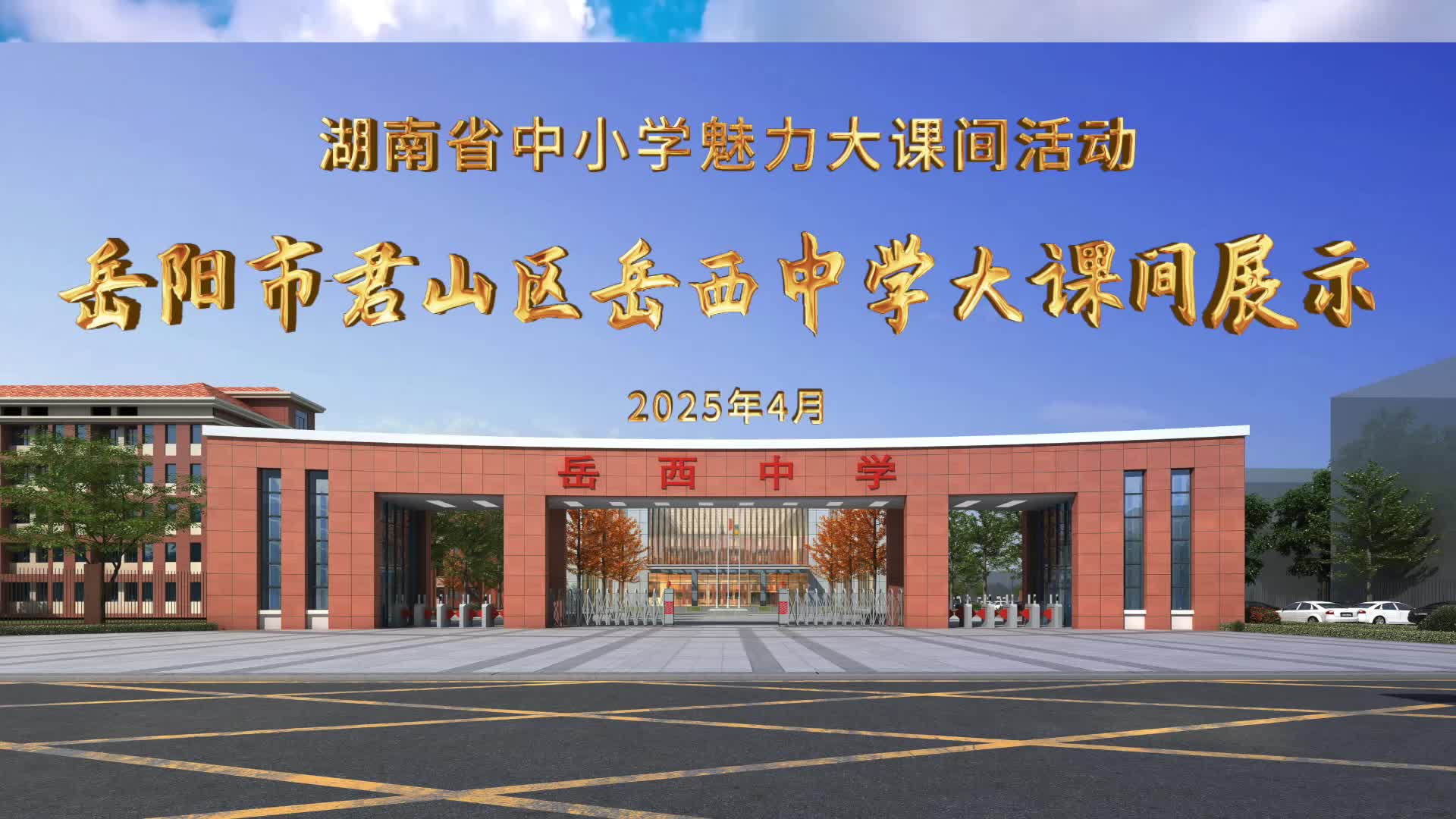 君山区岳西中学阳光大课间：活力满校园，青春正当时（中长视频）