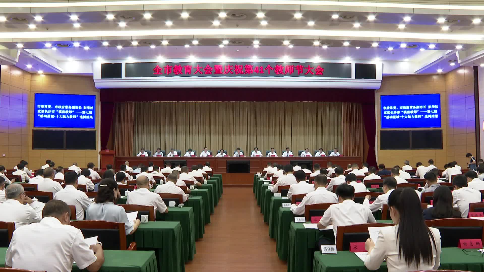 长沙市教育大会暨庆祝第41个教师节大会召开