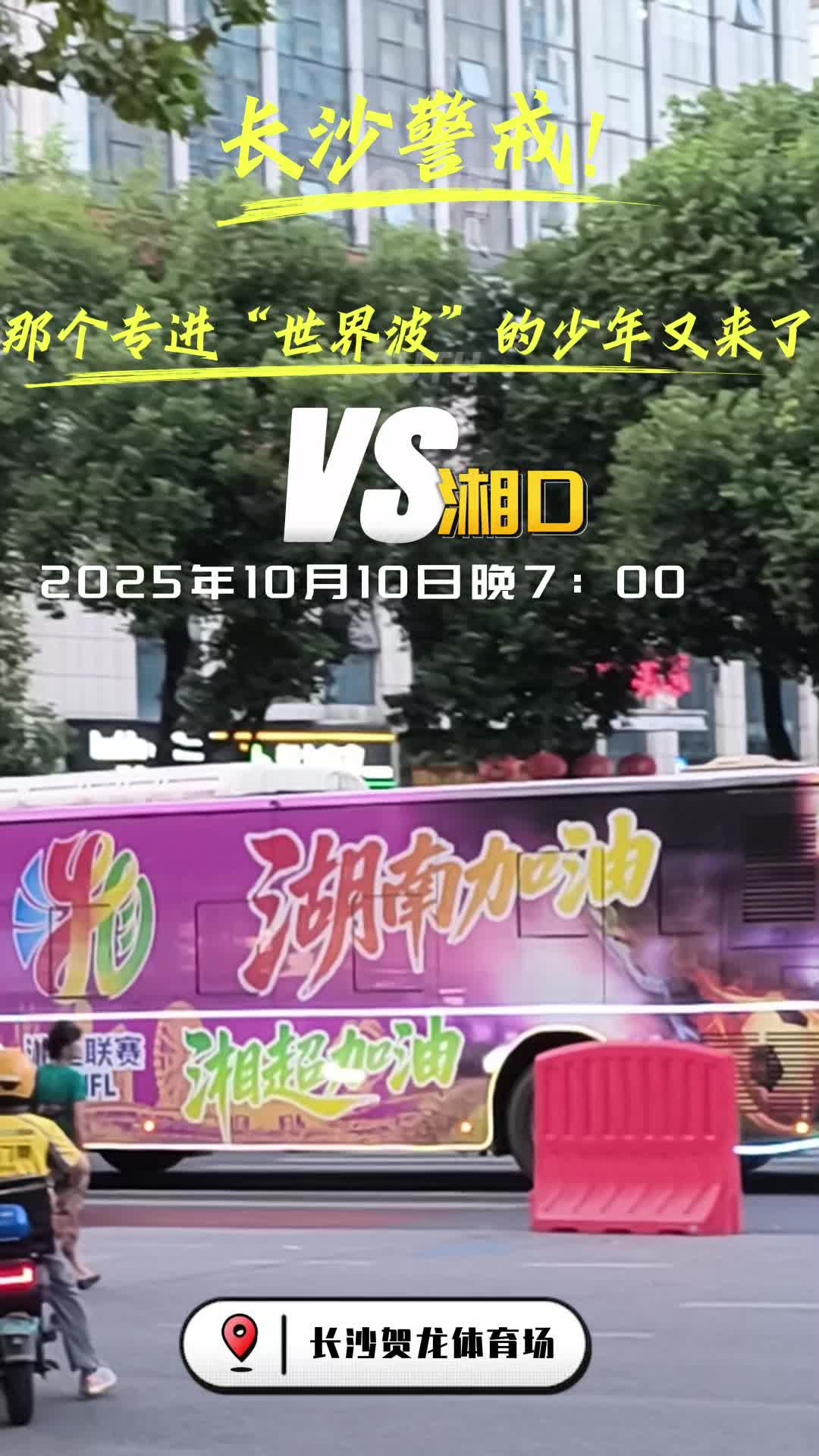 长沙警戒！那个专进“世界波”的少年他来了！