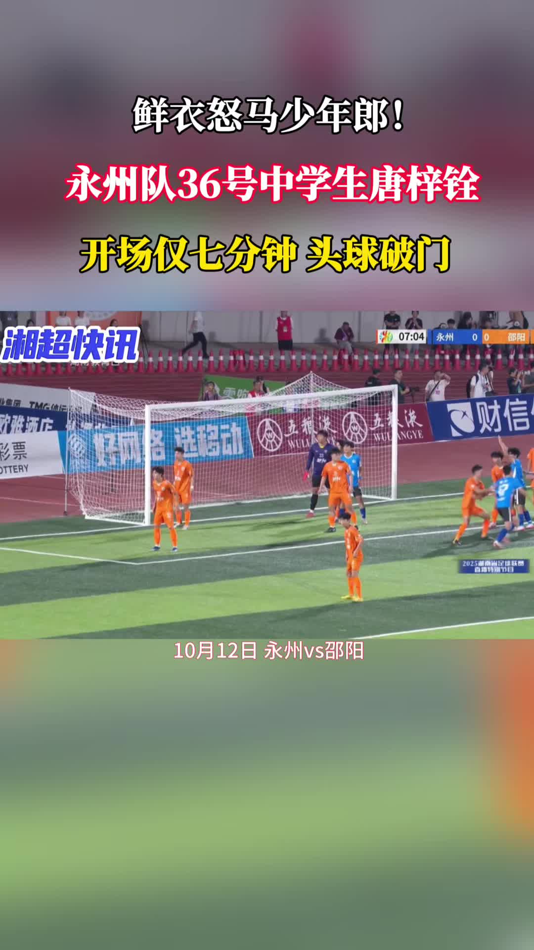 湘超 | 没有任何犹豫！头球破门！永州队36号中学生唐梓铨又立功了！