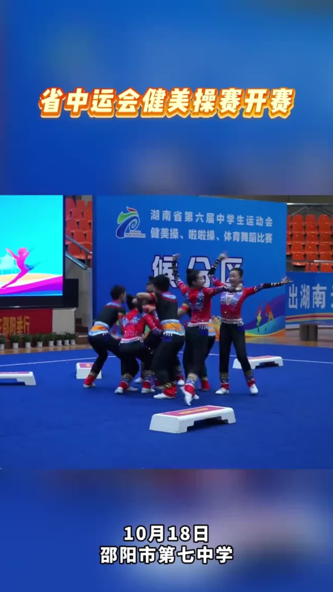 湖南省第六届中学生运动会健美操比赛开赛！