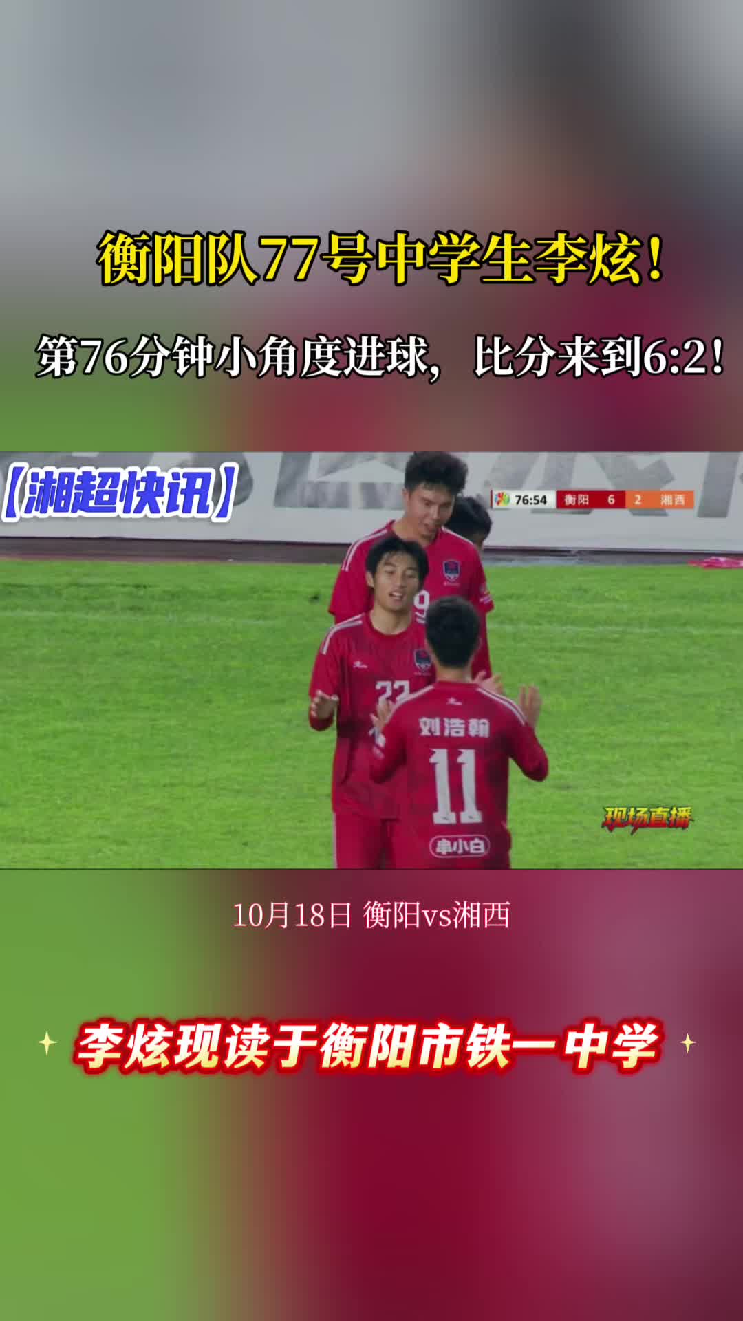 湘超 | 第76分钟左右！衡阳队77号中学生李炫小角度进球，比分来到6:2！