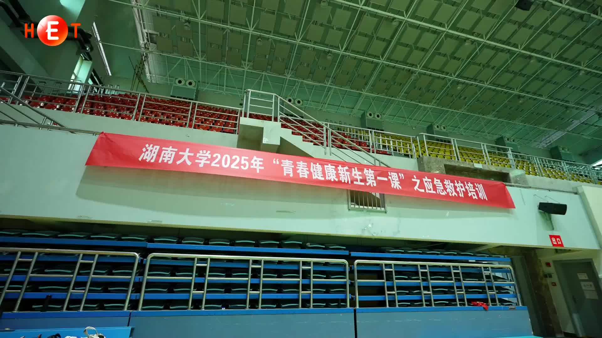 开学第一课：6000名湖大新生同练“救命术”