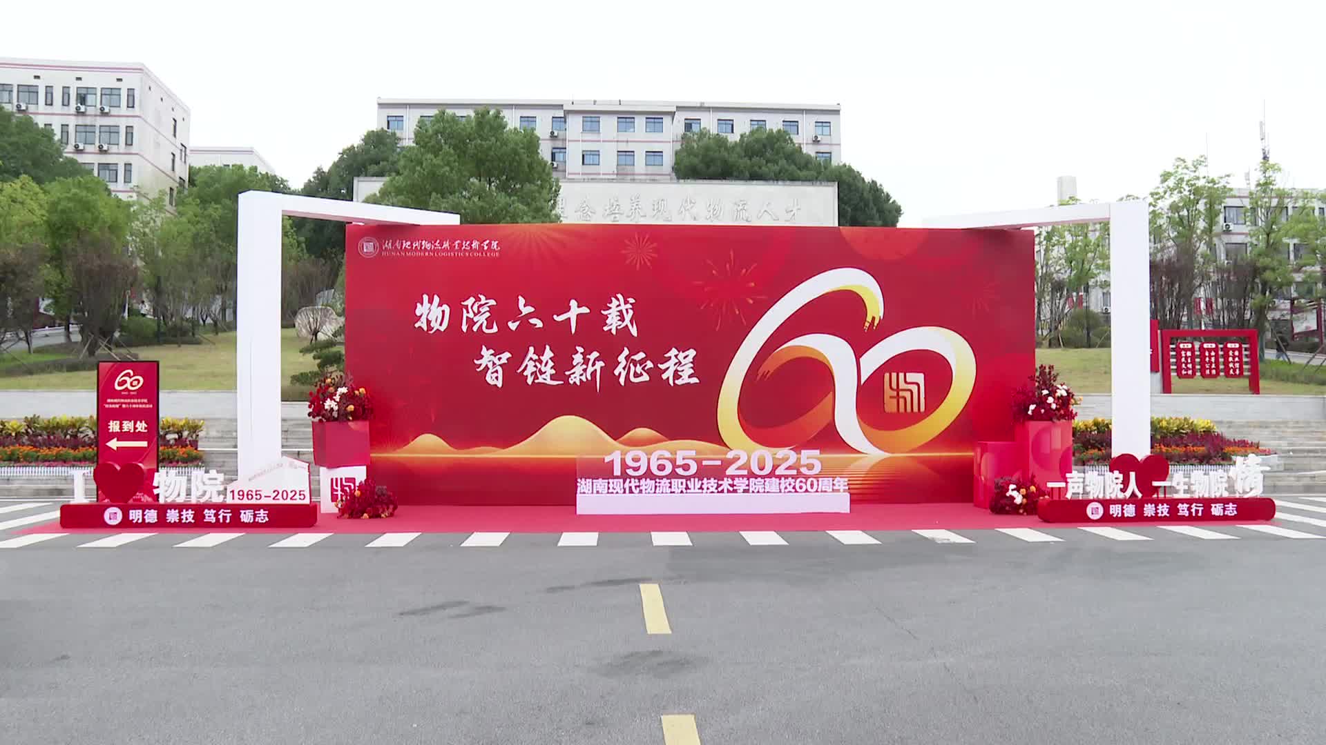庆祝办学六十载 湖南现代物流职业技术学院“校友回湘”