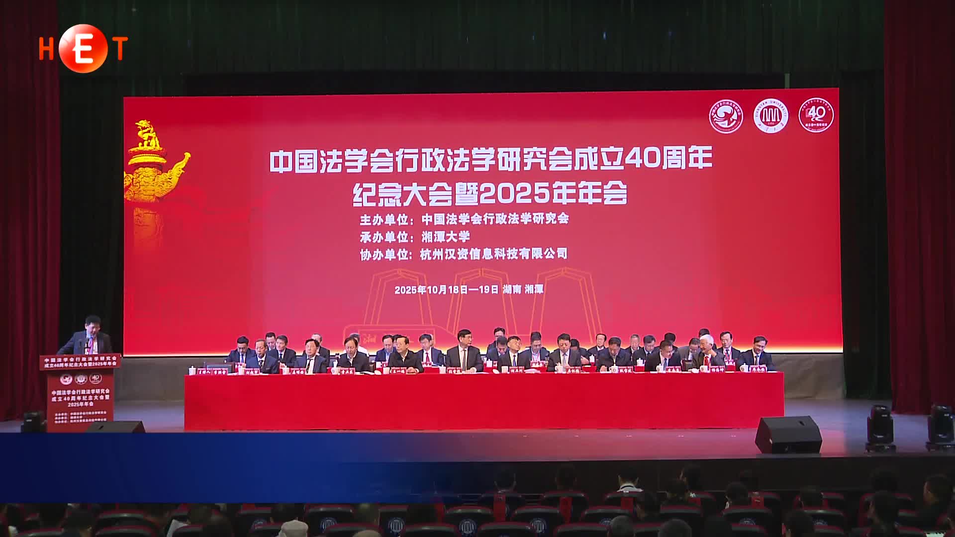 中国法学会行政法学研究会2025年年会在湘潭举行