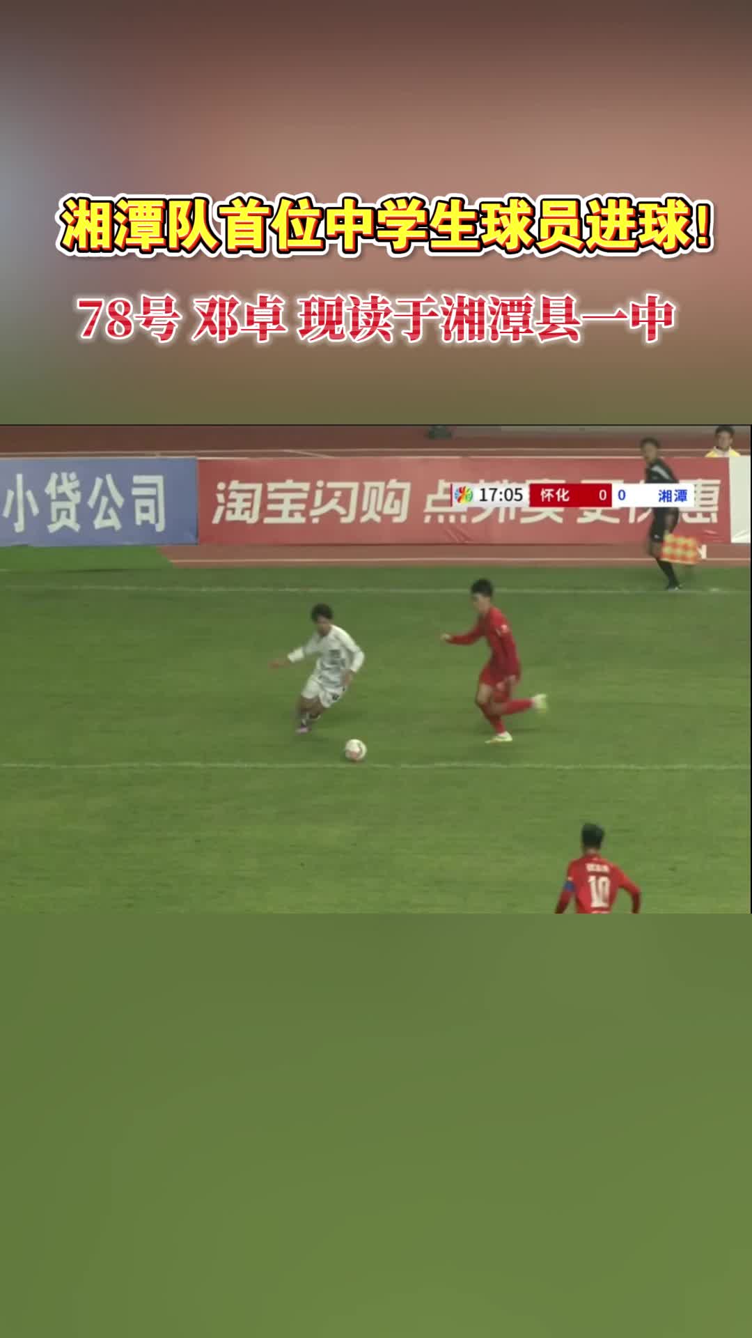 湘超|78号邓卓！湘潭队首位中学生球员进球