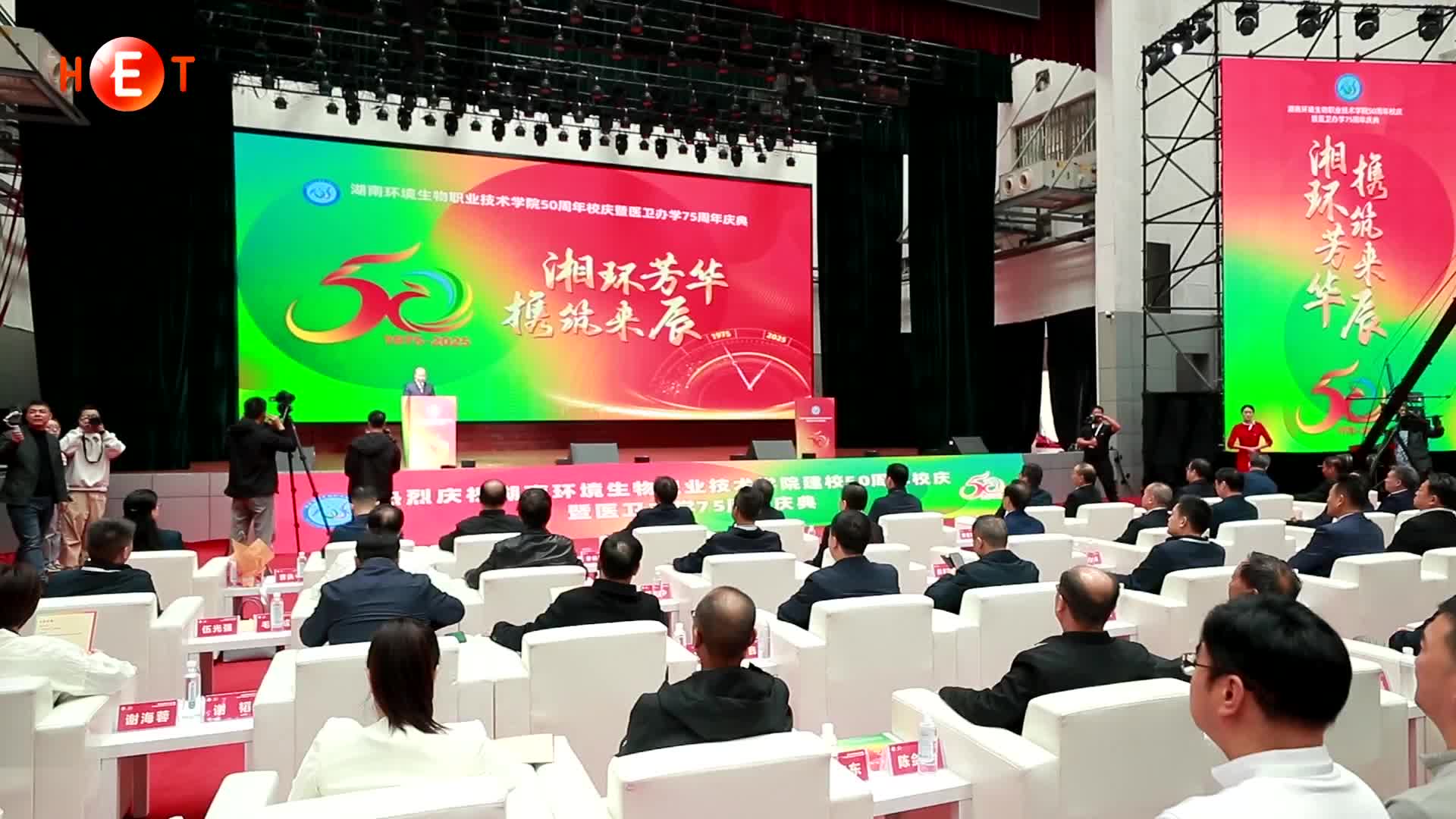 校友聚力共绘蓝图 湖南环境生物职院庆祝办学50周年
