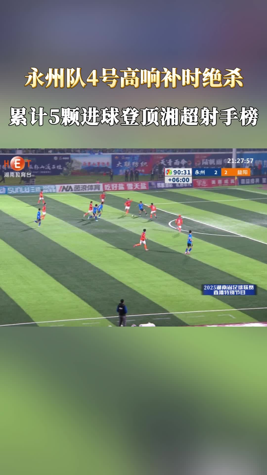 湘超| 补时绝杀！恭喜高响登顶“湘超”射手榜，助力永州队战胜益阳队