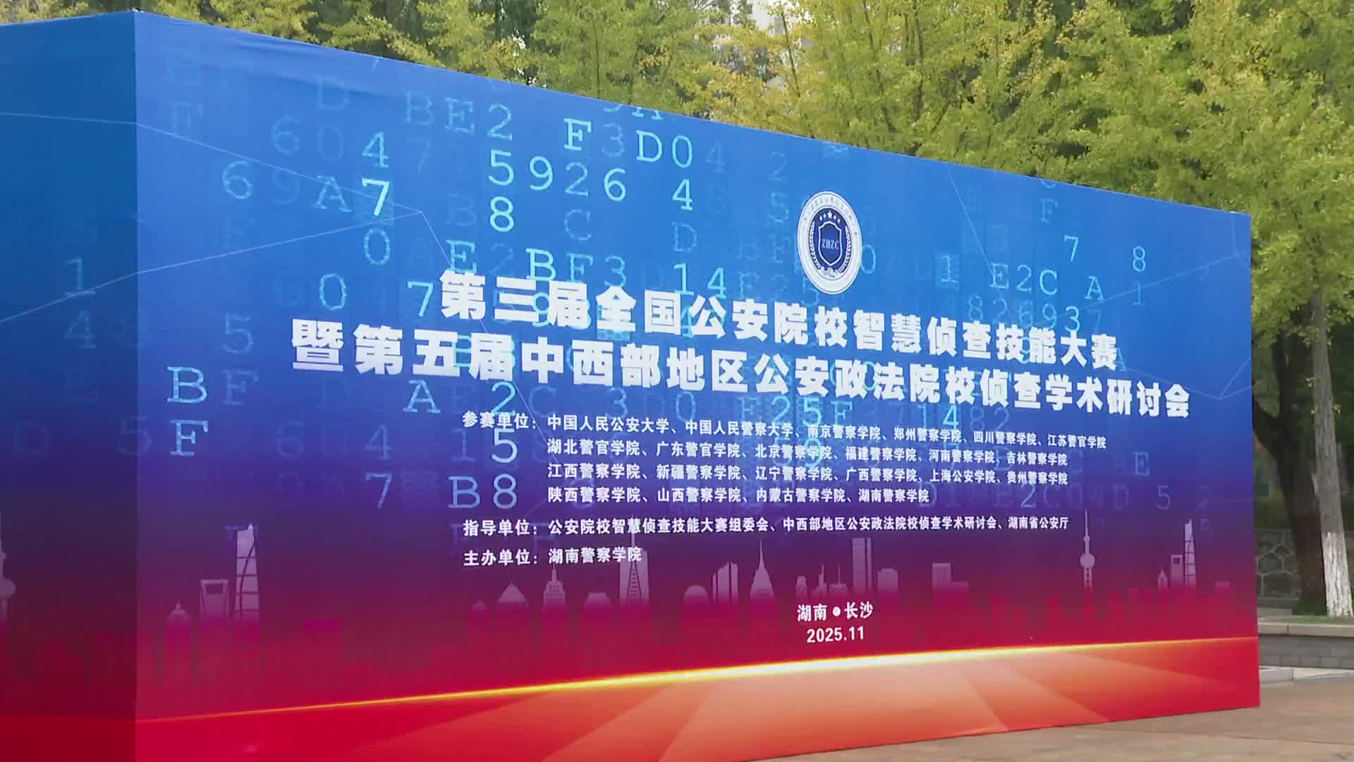 全国公安院校学警比拼智慧侦查技能