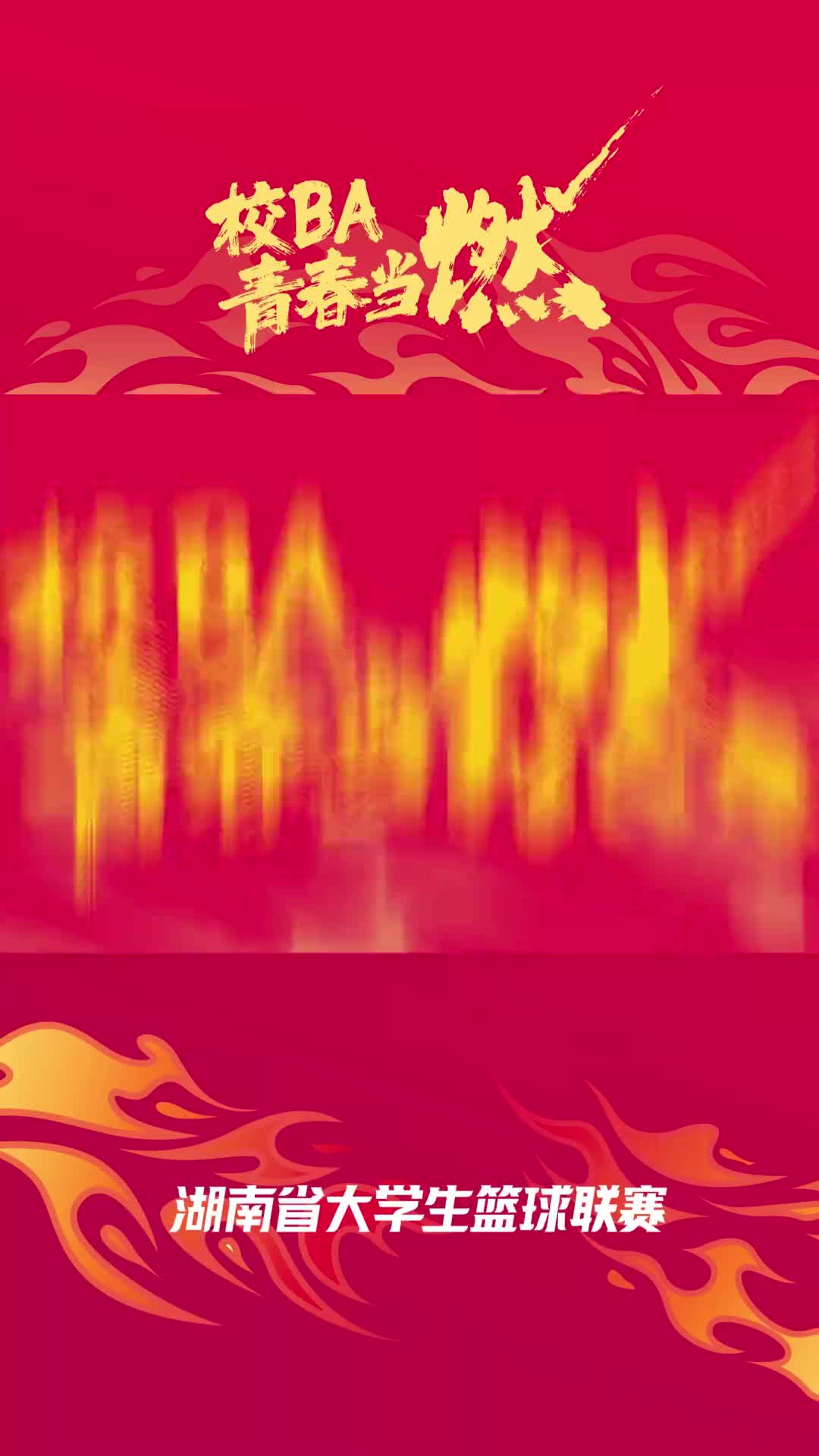 校BA！青春当燃，湖南省大学生篮球联赛即将开战！