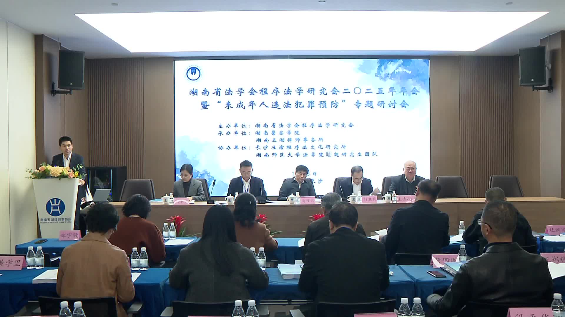 湖南省法学会程序法学研究会召开未成年人违法犯罪预防专题研讨会